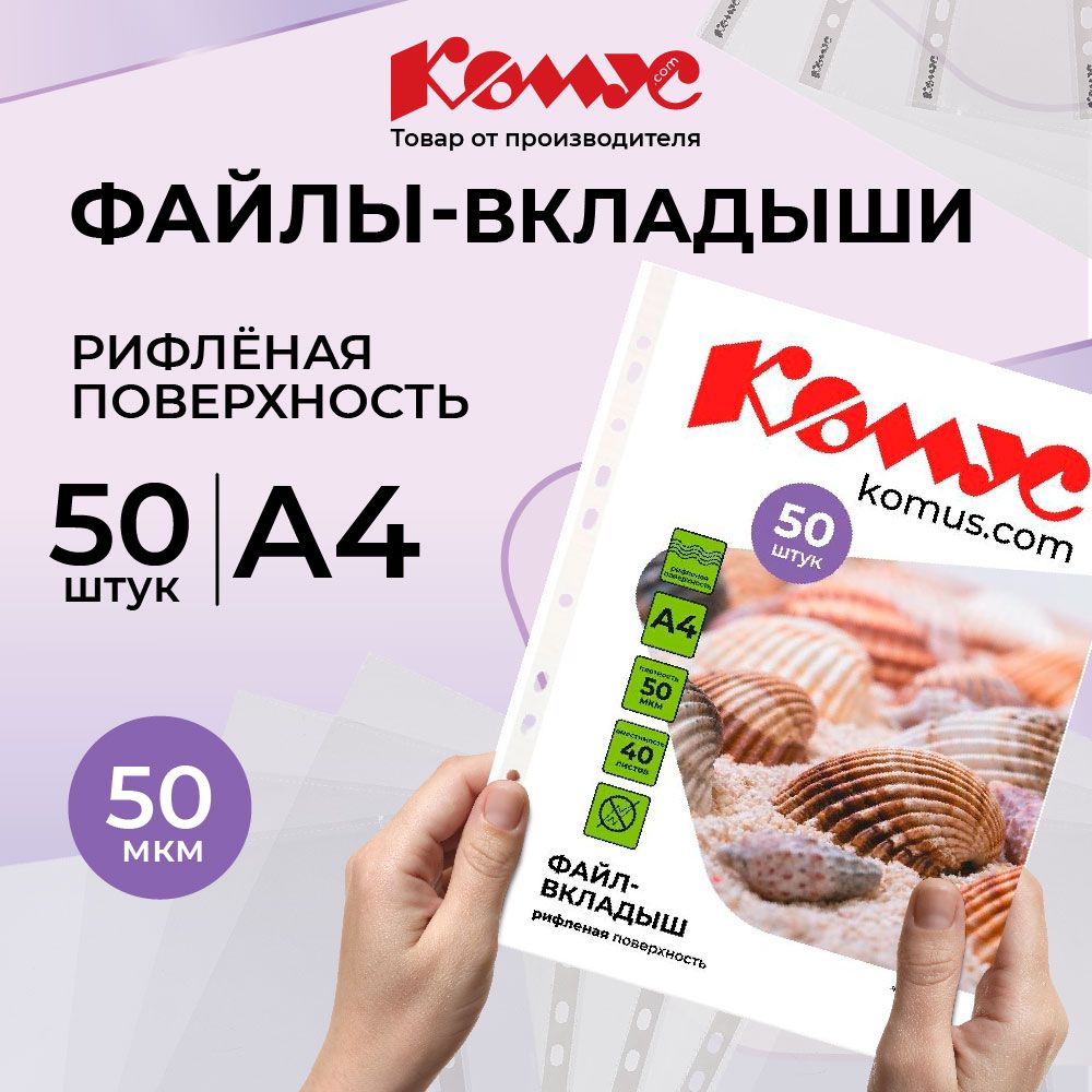 Файлы А4, рифленые, Комус, с перфорацией, 50 мкм, 50 шт