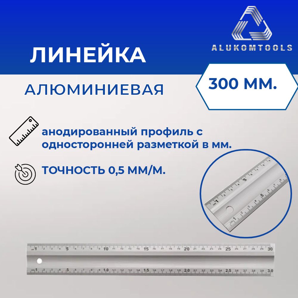 Линейкаалюминиеваяизмерительная30смALUKOMTOOLS