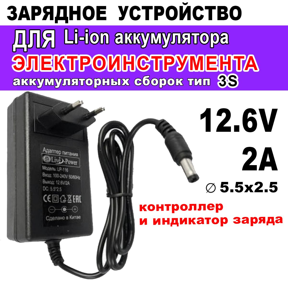 Зарядное устройство для шуруповерта с Li-ion аккумулятором 12.6V 2A штекер 5.5х2.5