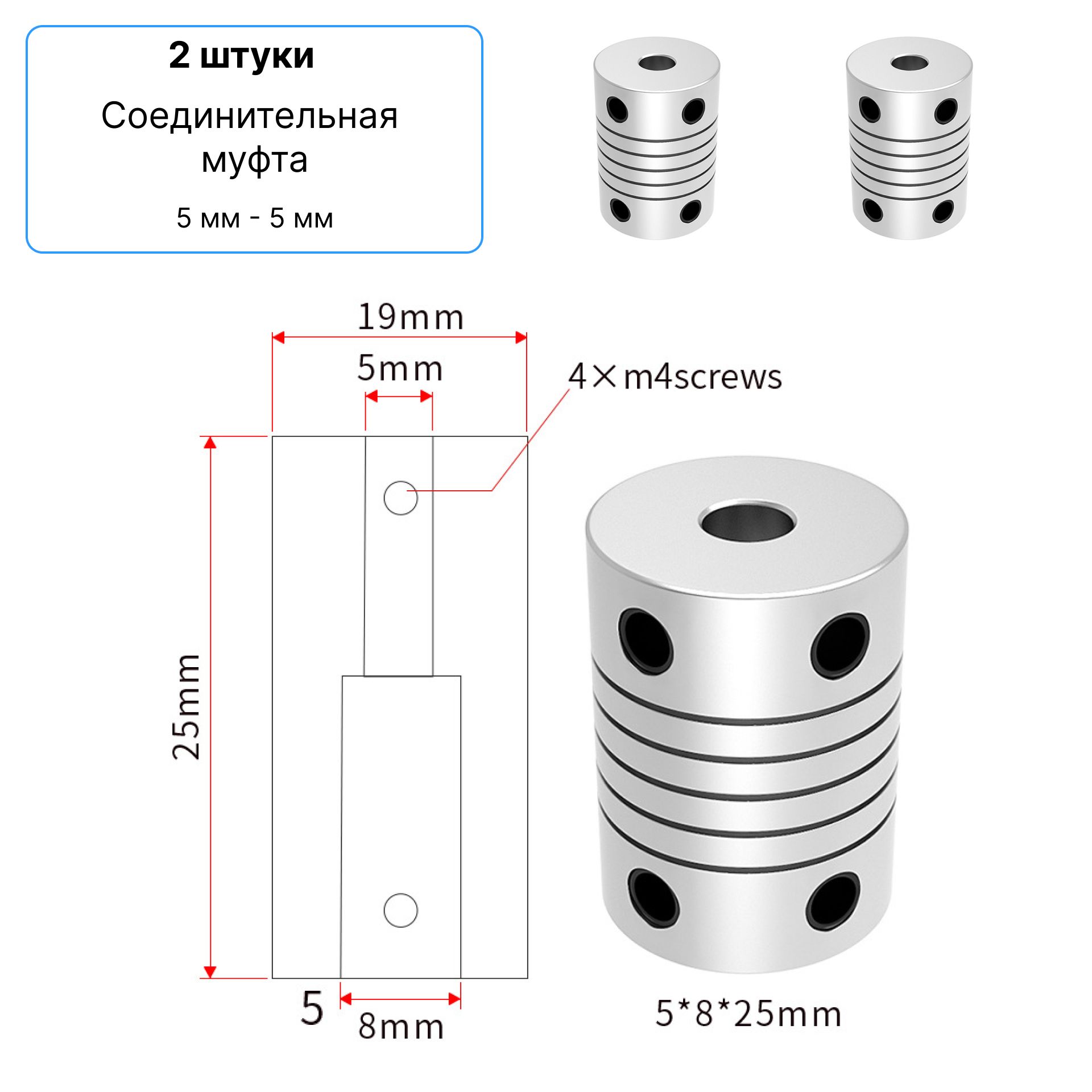 2 штуки. Соединительная муфта 5мм - 5мм, D19 L25, гибкая