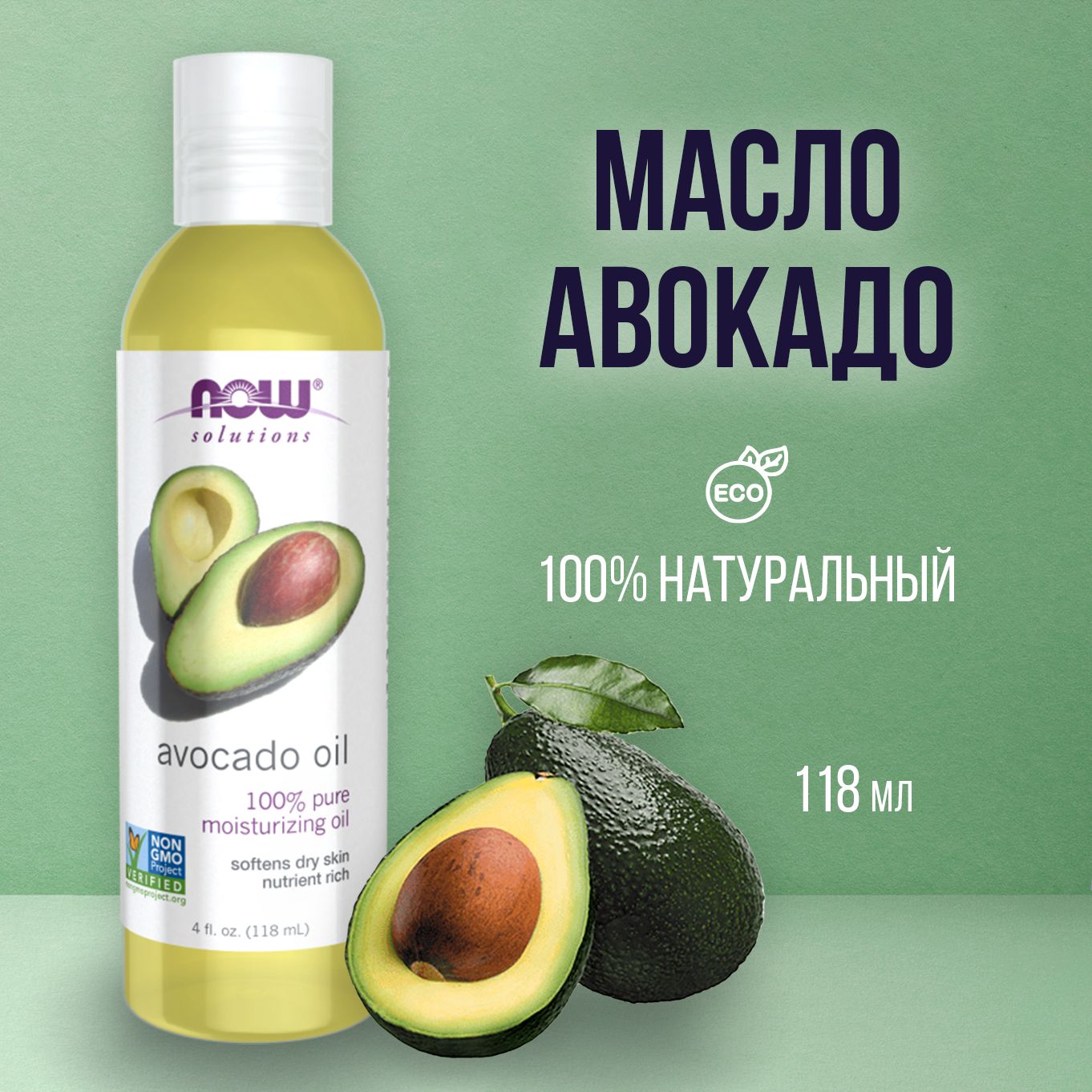 Now foods solutions масло авокадо Avocado oil 118мл натуральное омолаживающее масло для лица тела волос, массажа косметическое для загара