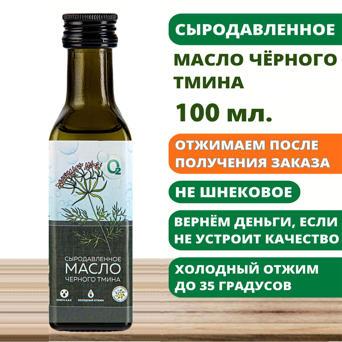 Маслочерныйтмин100млнерафинированноесыродавленноепервыйхолодныйотжим