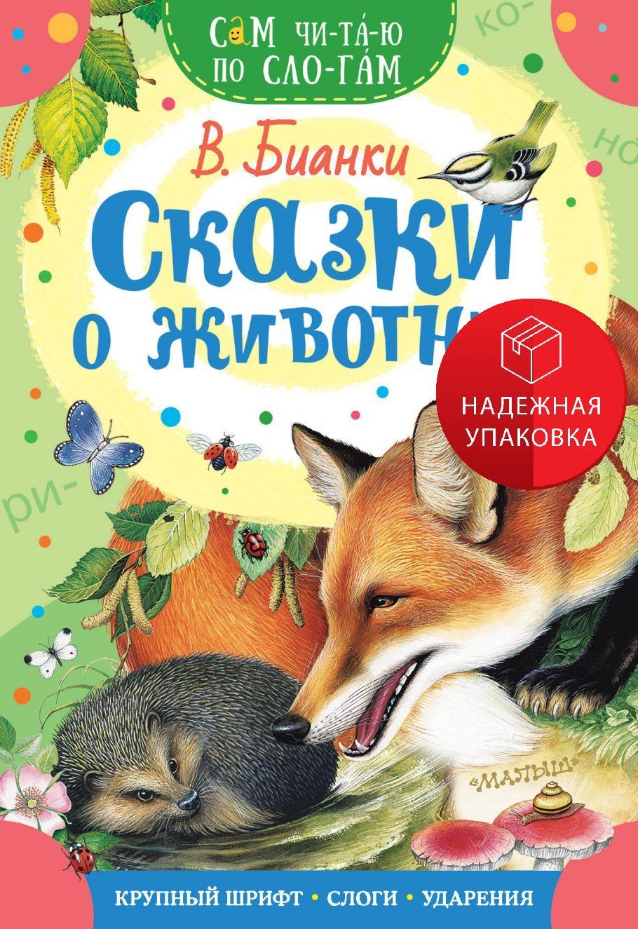 Бианки о животных. Бианки о животных