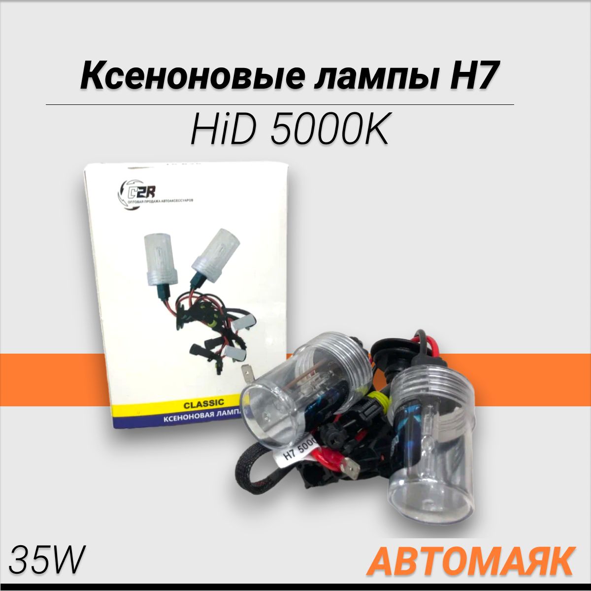 КсеноновыелампыH7HiD5000K35W