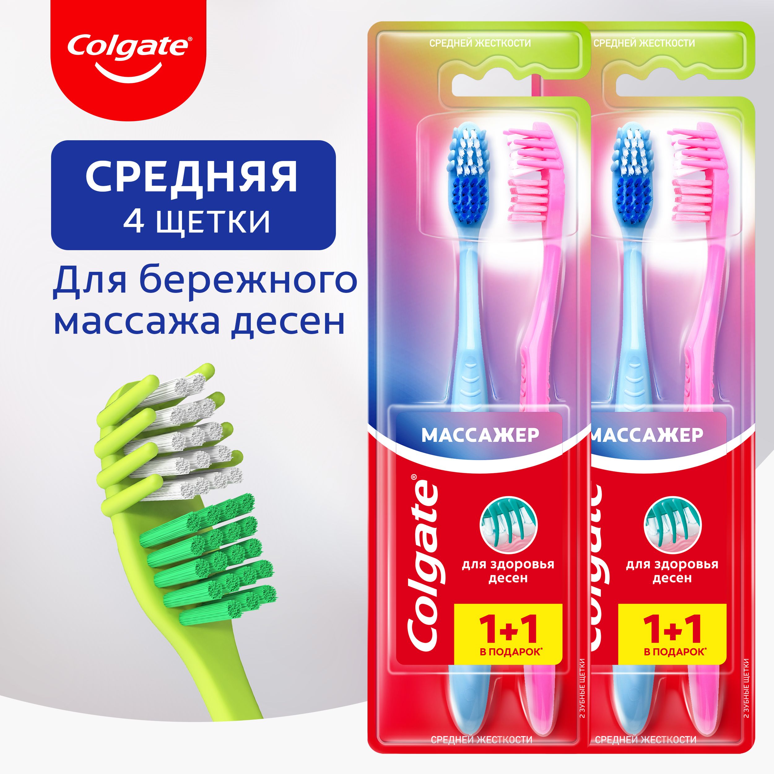 Зубная щетка Colgate Массажер, средней жесткости, 1+1 (2 шт)