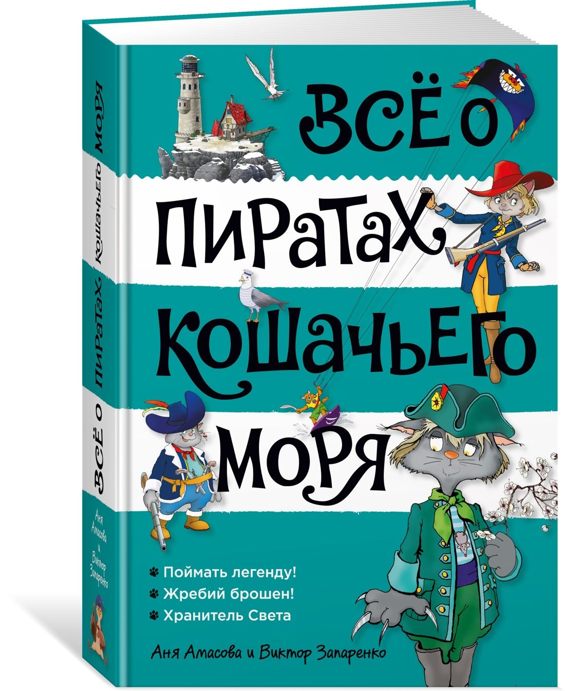 Всё о пиратах Кошачьего моря. Том 3 | Амасова Аня