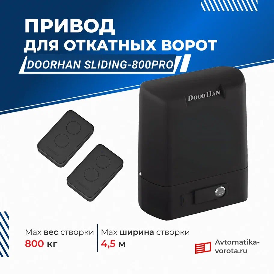 Привод для откатных ворот DoorHan SLIDING-800PRO с пультами (вес до 800 кг)