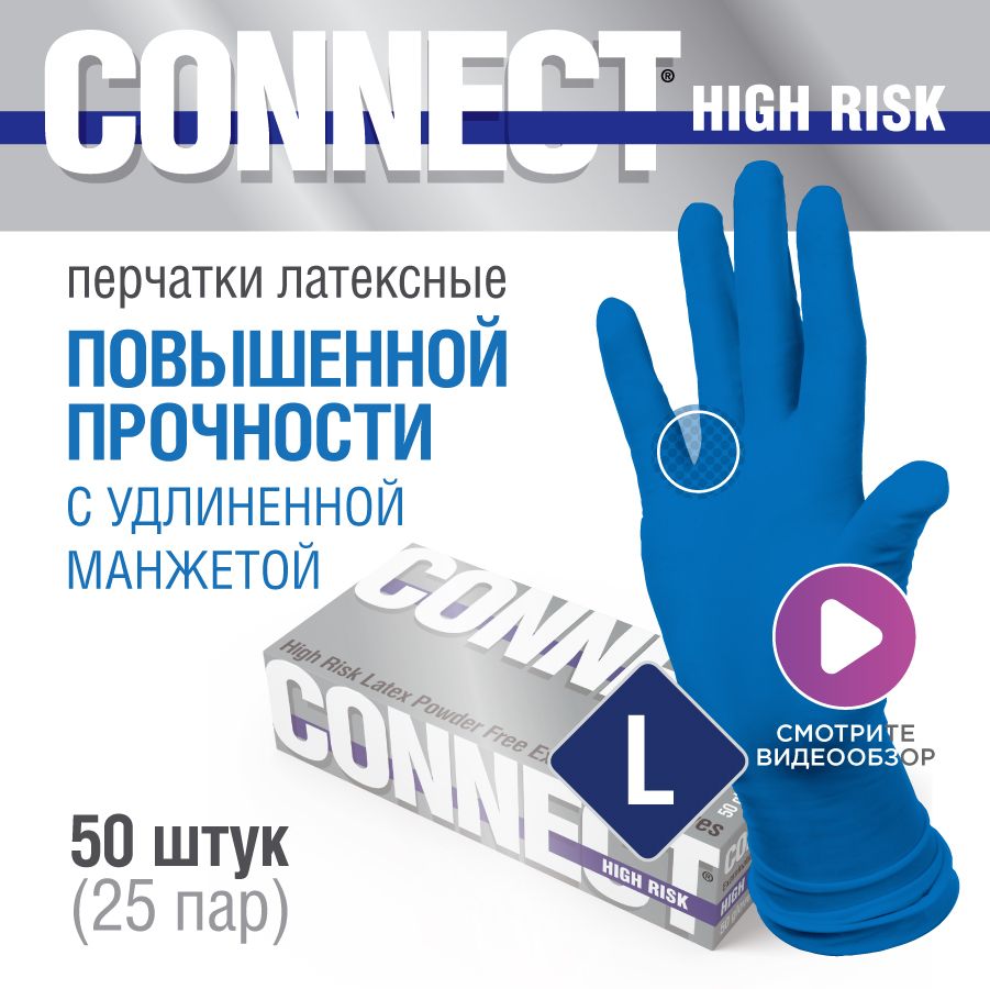 ПерчаткилатексныехозяйственныеповышеннойпрочностиCONNECTHIGHRISKразмерL-50шт