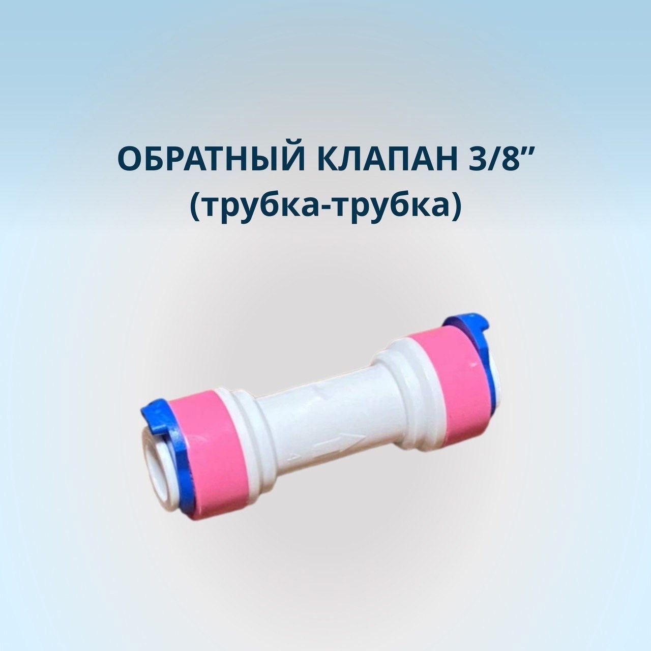 Обратныйклапан,3/8"(трубка-трубка)