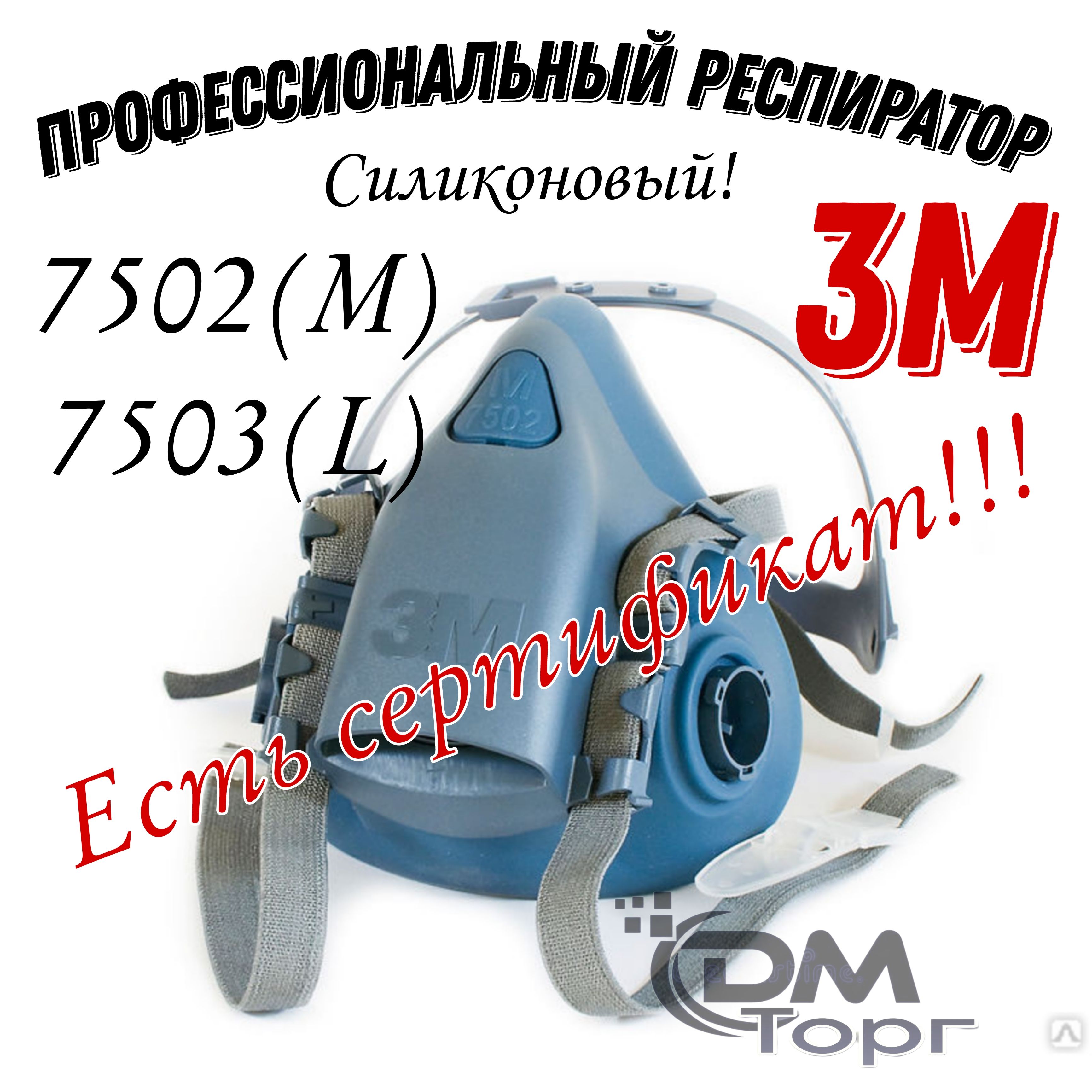 Респиратор профессиональный. Маска 3М 7502.