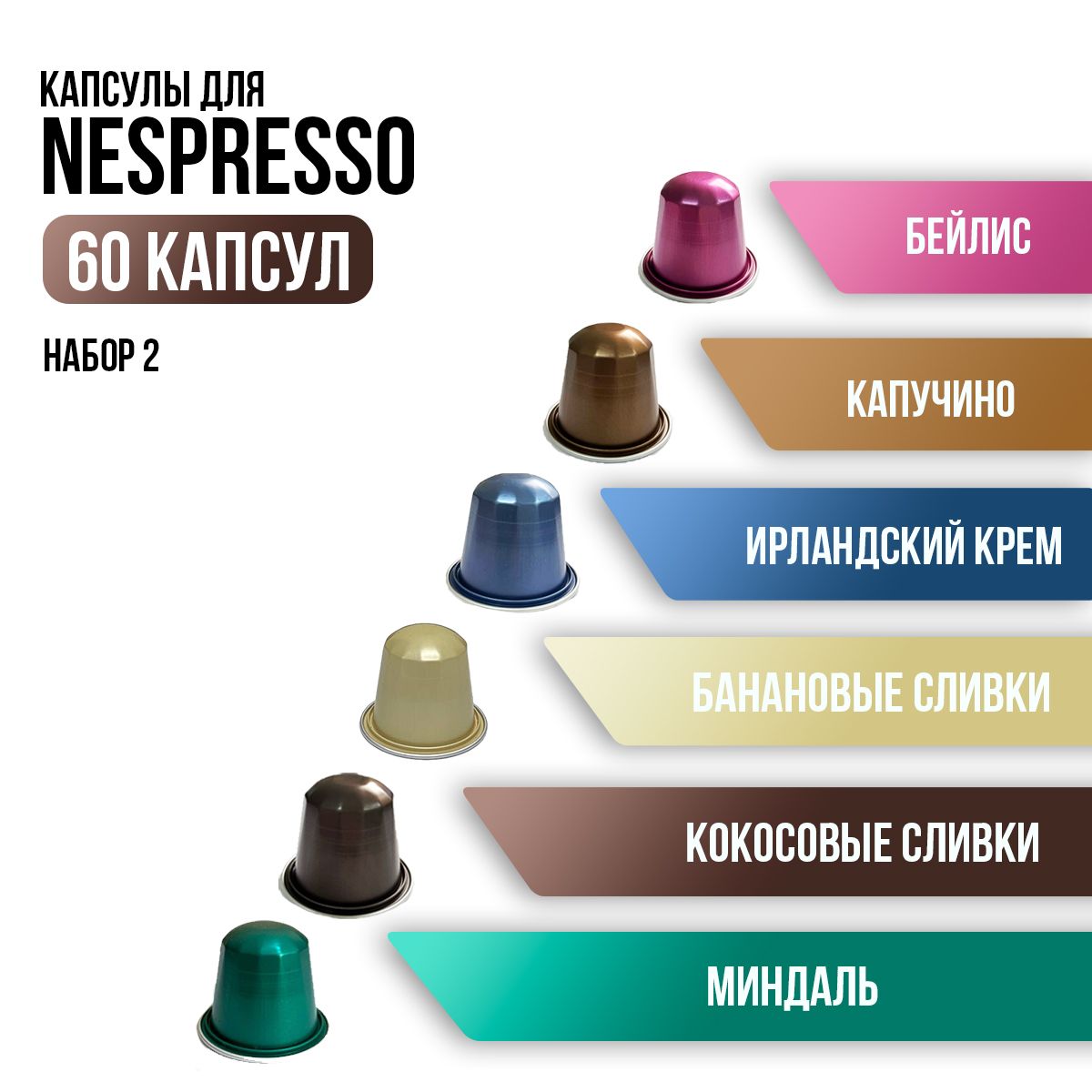 Капсулы для кофемашины неспрессо / кофе в капсулах nespresso "Набор 2" 60 шт