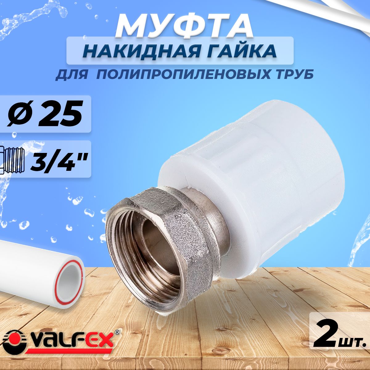 МуфтаснакиднойгайкойVALFEX-25x3/4"(2шт,дляполипропиленовыхтруб)