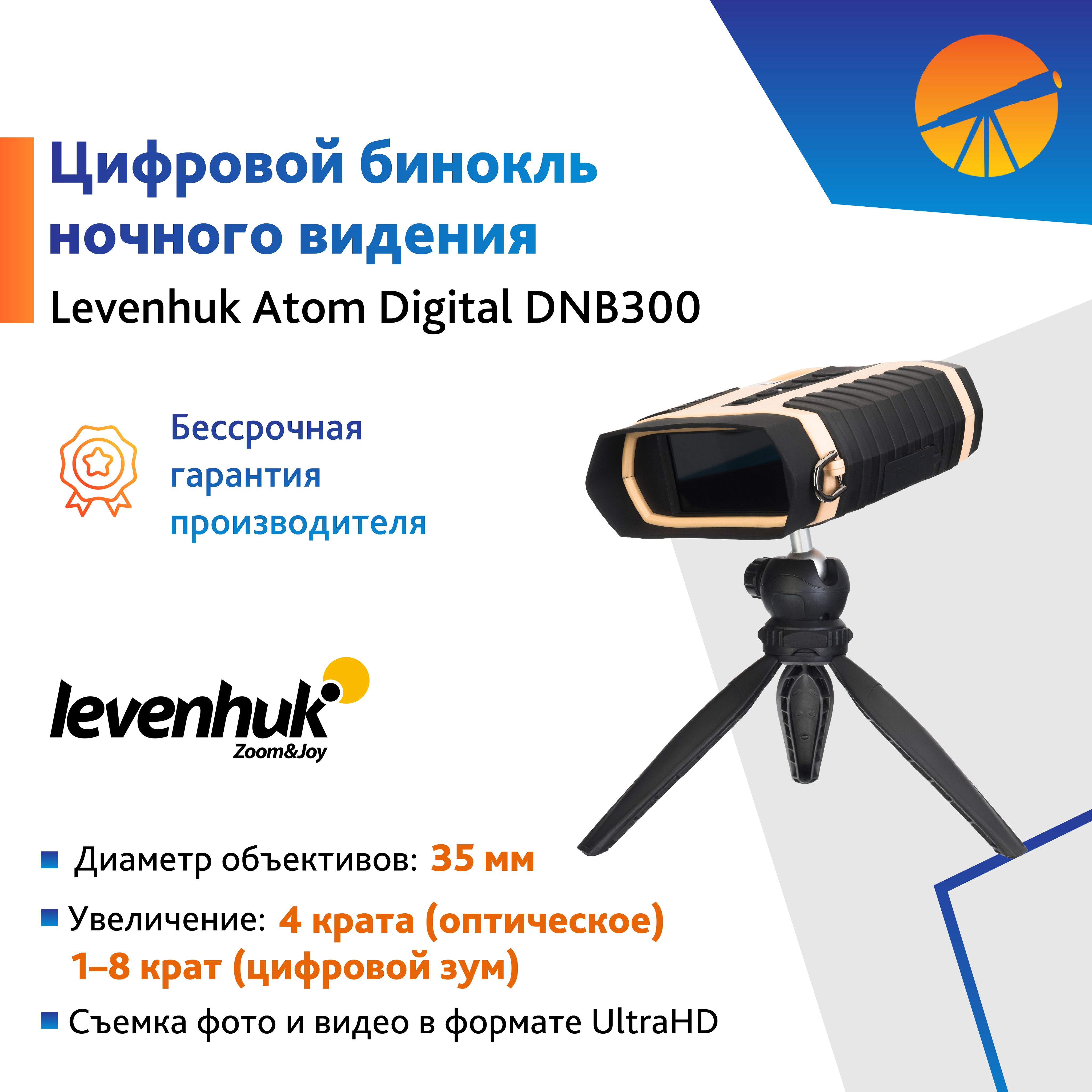 Бинокль ночного видения Levenhuk Atom Digital DNB300