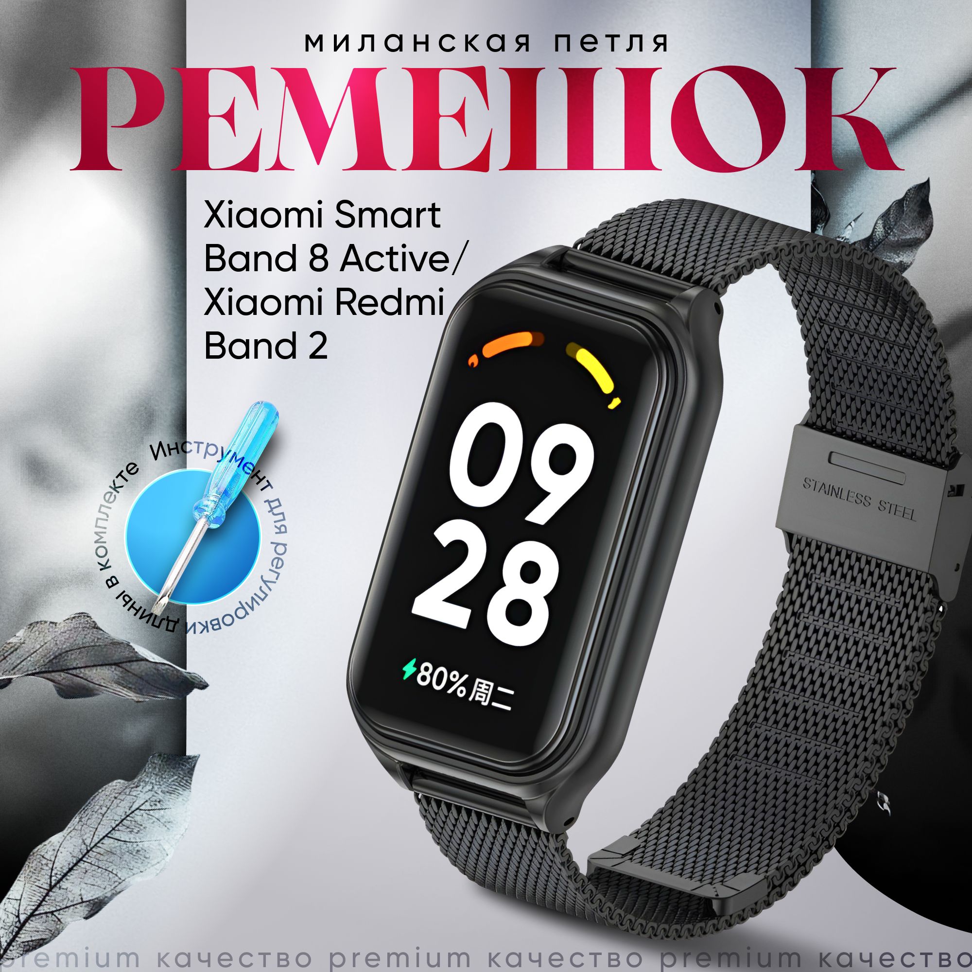 РемешокдляXiaomiSmartBand8Active,XiaomiRedmiBand2/Металлическийремешокдлясмарт-часовмиланскаяпетляСяомиСмартБэнд8Актив,РедмиБэнд2