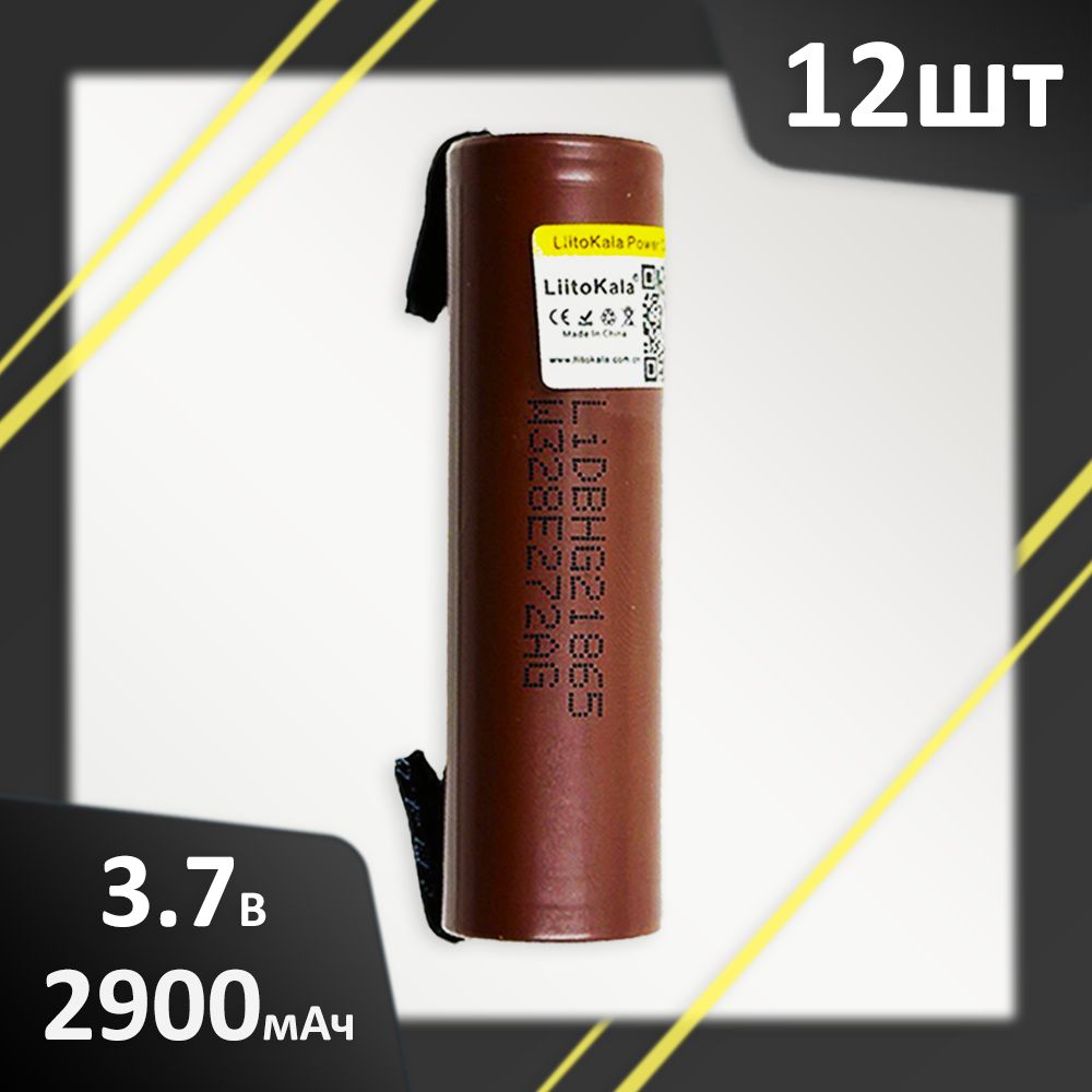 Аккумулятор12шт.Li-Ionот2900mAh3.7ВLiitoKalaHG218650высокотоковыйнезащищенныйсвыводами