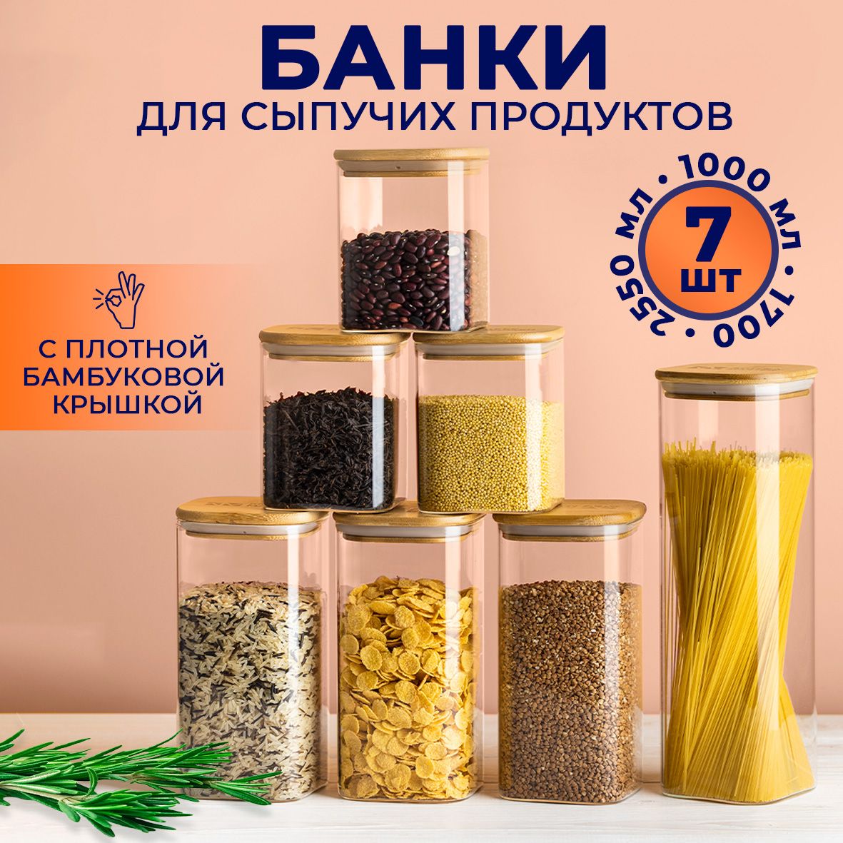 БанкидлясыпучихпродуктовKeepMasterнабор7баночекстеклянныескрышкой