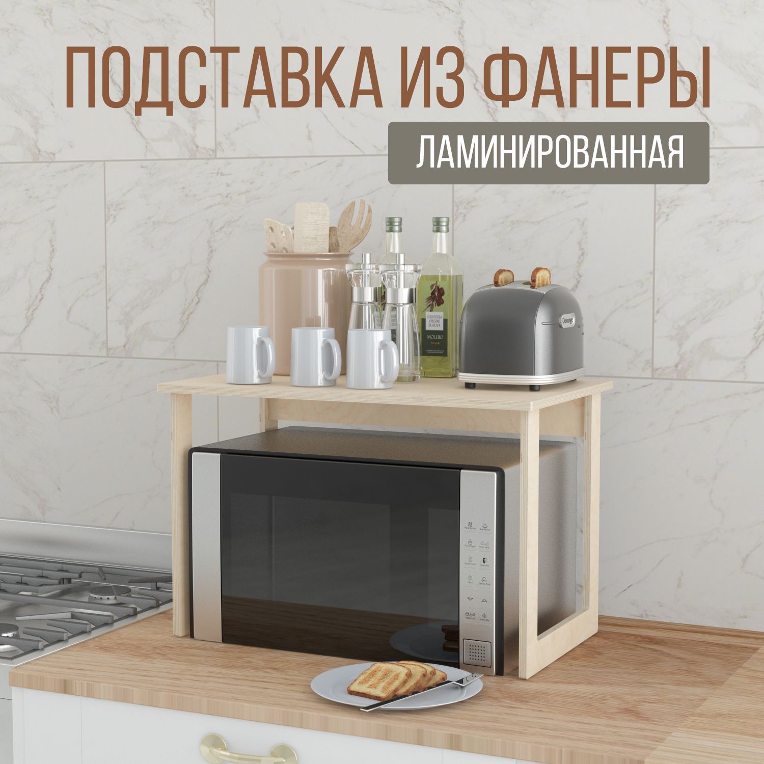 Полка для кухни для микроволновки настольная BALITAT, 54х32х34 см