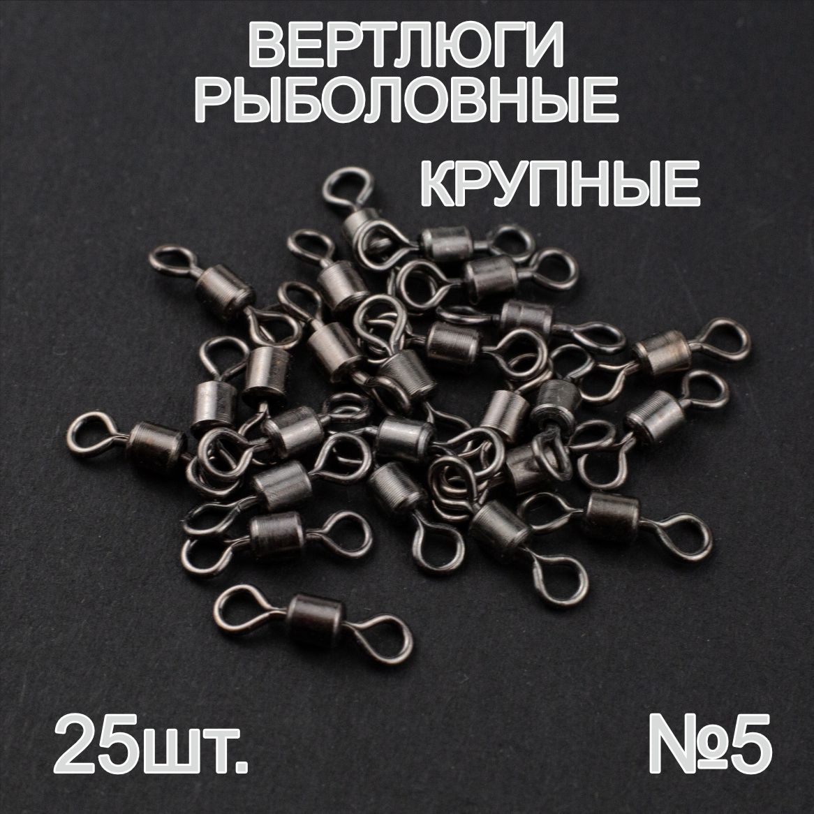 Вертлюгирыболовные№5.25штук.