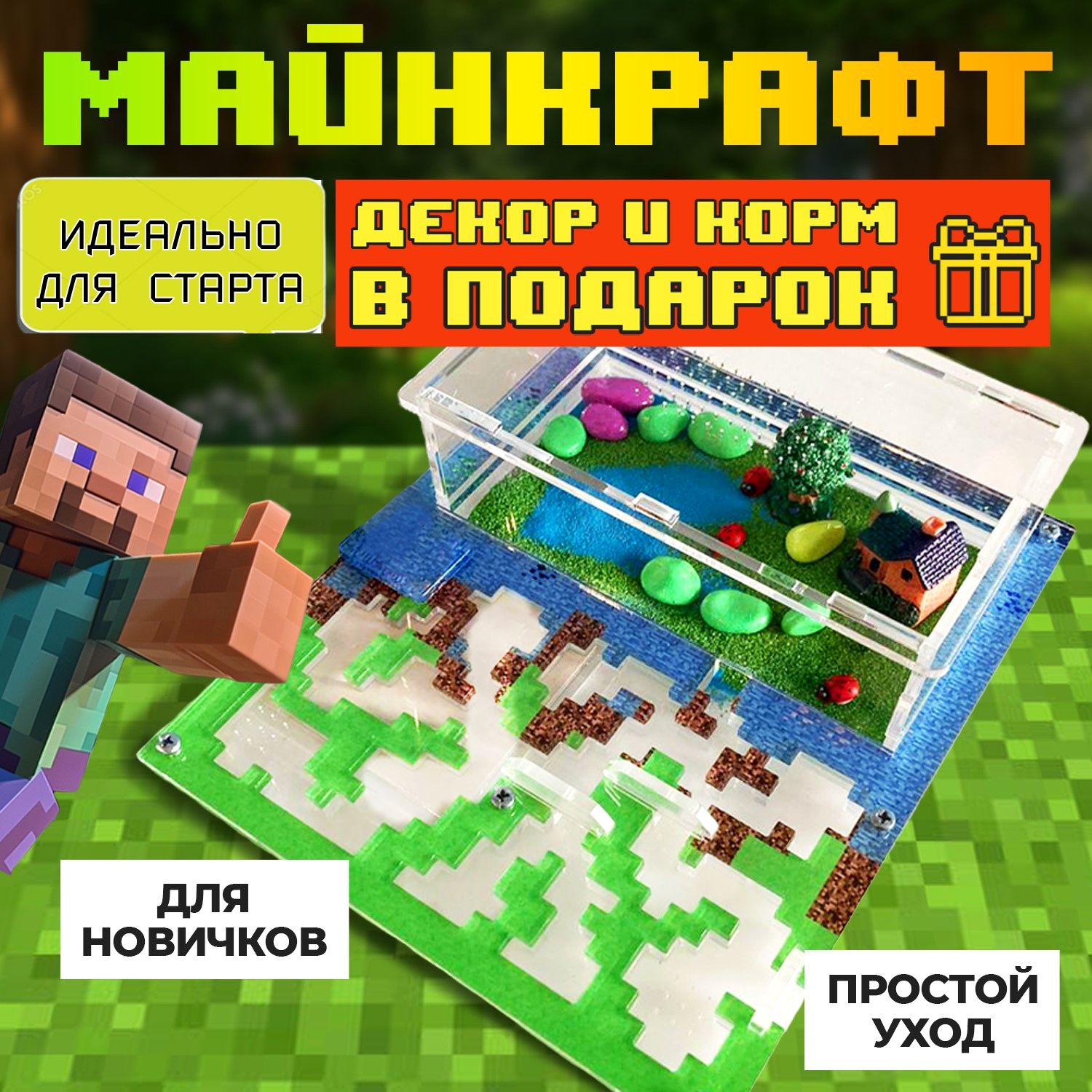 Муравьиная ферма ВСЕ ВКЛЮЧЕНО "Майнкрафт" Формикарий для муравьев