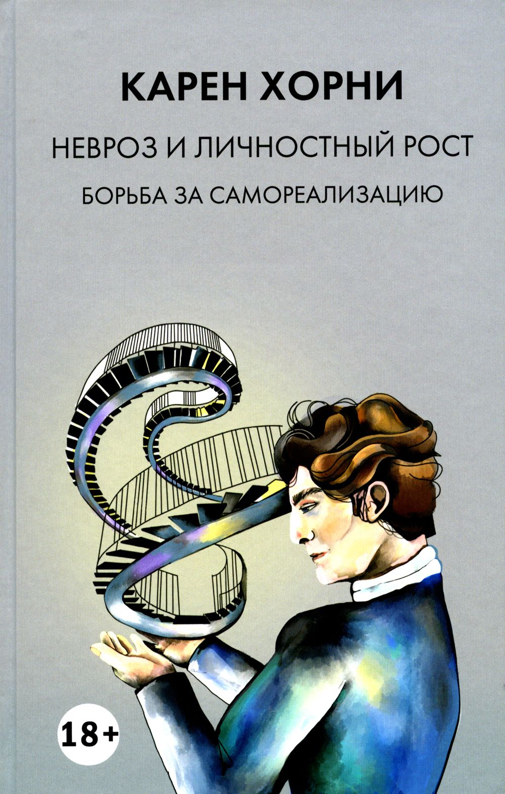 Борьба за самореализацию. Книга невроз и личностный рост. Невроз книга. Хорни невроз и личностный рост. Борьба за самореализацию.