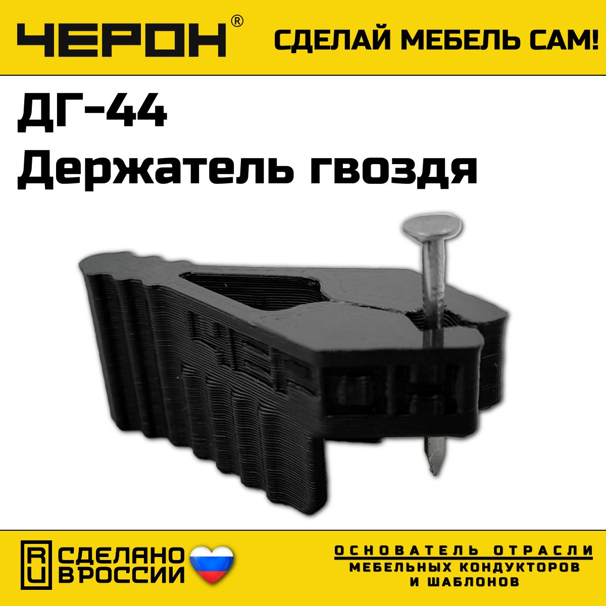 Держатель гвоздя, ДГ-44. ЧЕРОН. Кондукторы и шаблоны для изготовления и сборки корпусной мебели. Держатель гвоздей