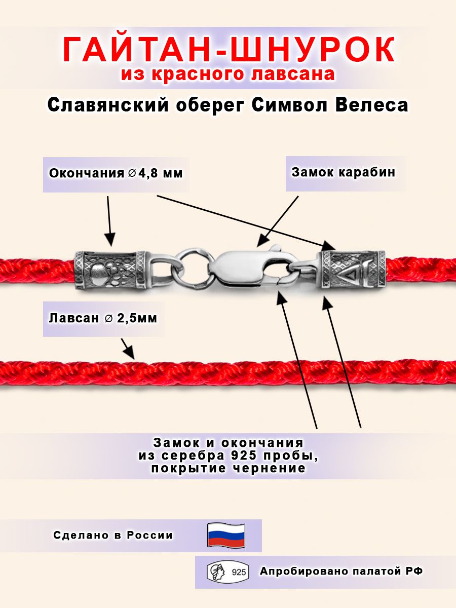 Шнурок Гайтан Славянский оберег Символ Велеса из красного лавсана и серебра 925 пробы