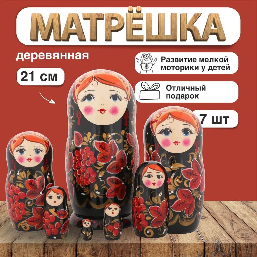 Матрешка деревянная Рябинка черная, 7 мест, 21см / Развивающие детские игрушки