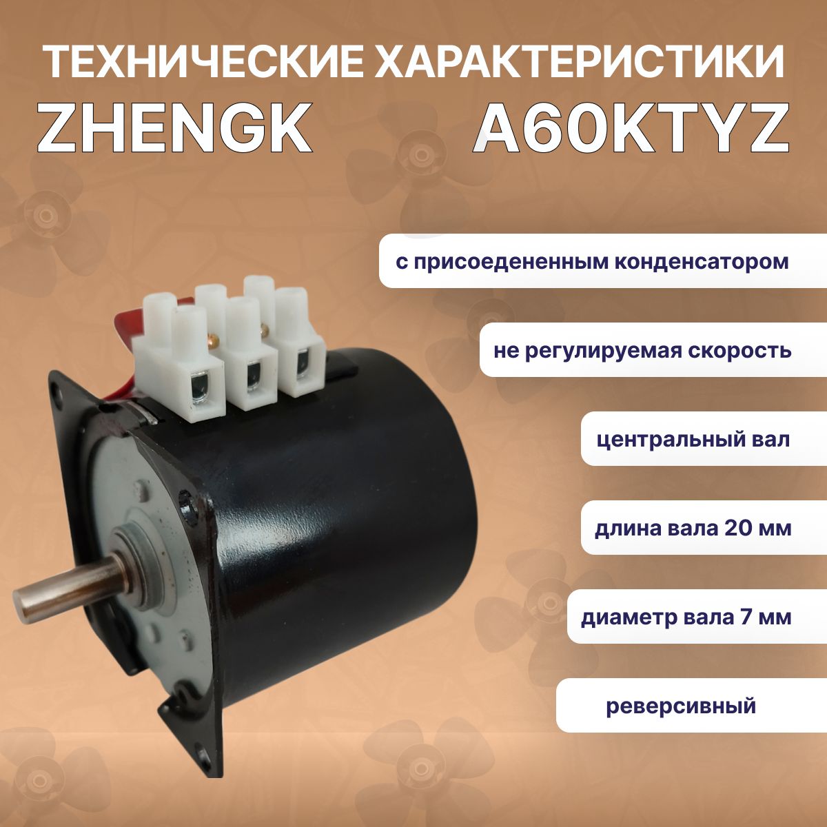 Мотор-редуктор Zhengk A60KTYZ 220V синхронный