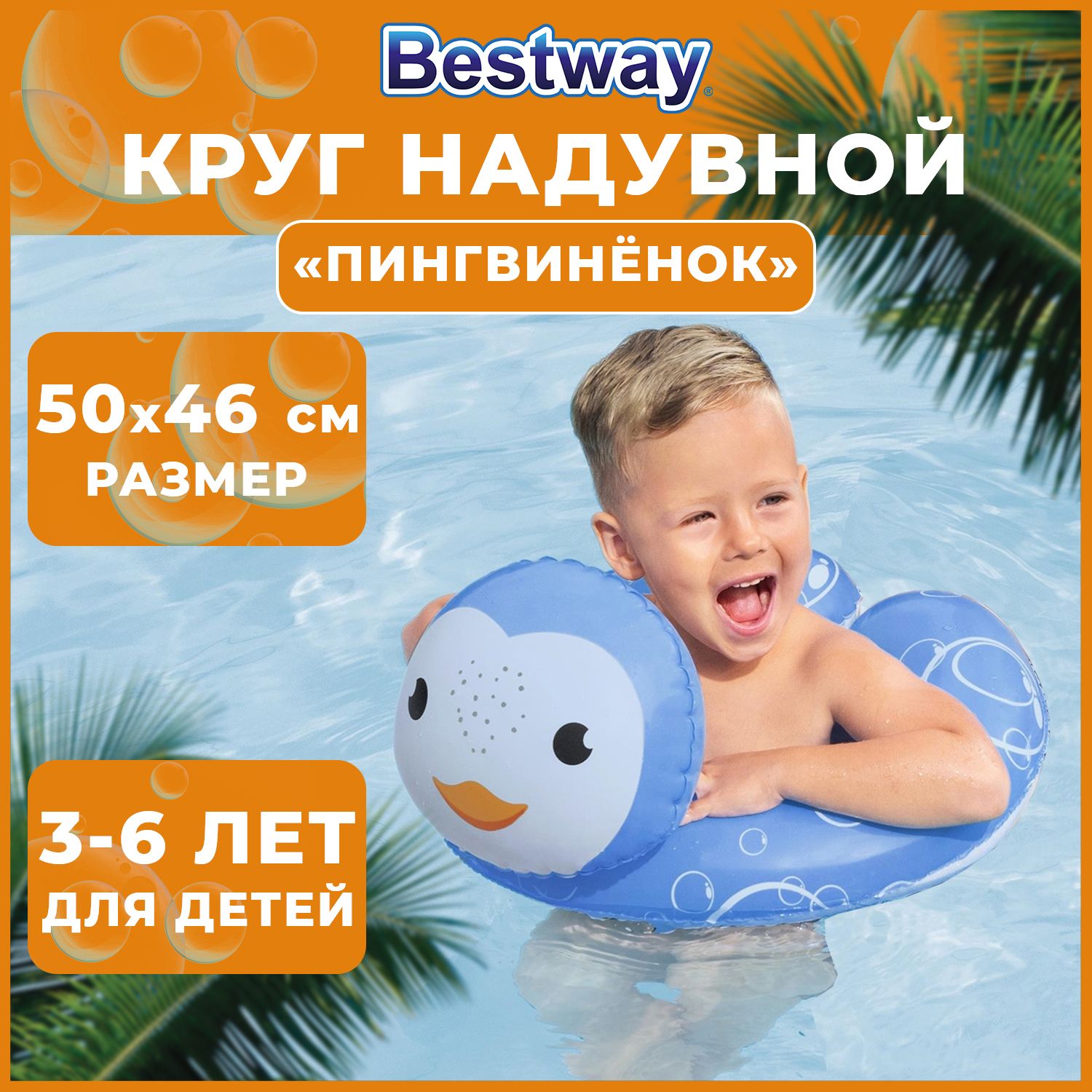 Надувной круг Bestway для плавания для малышей 46 см 3+