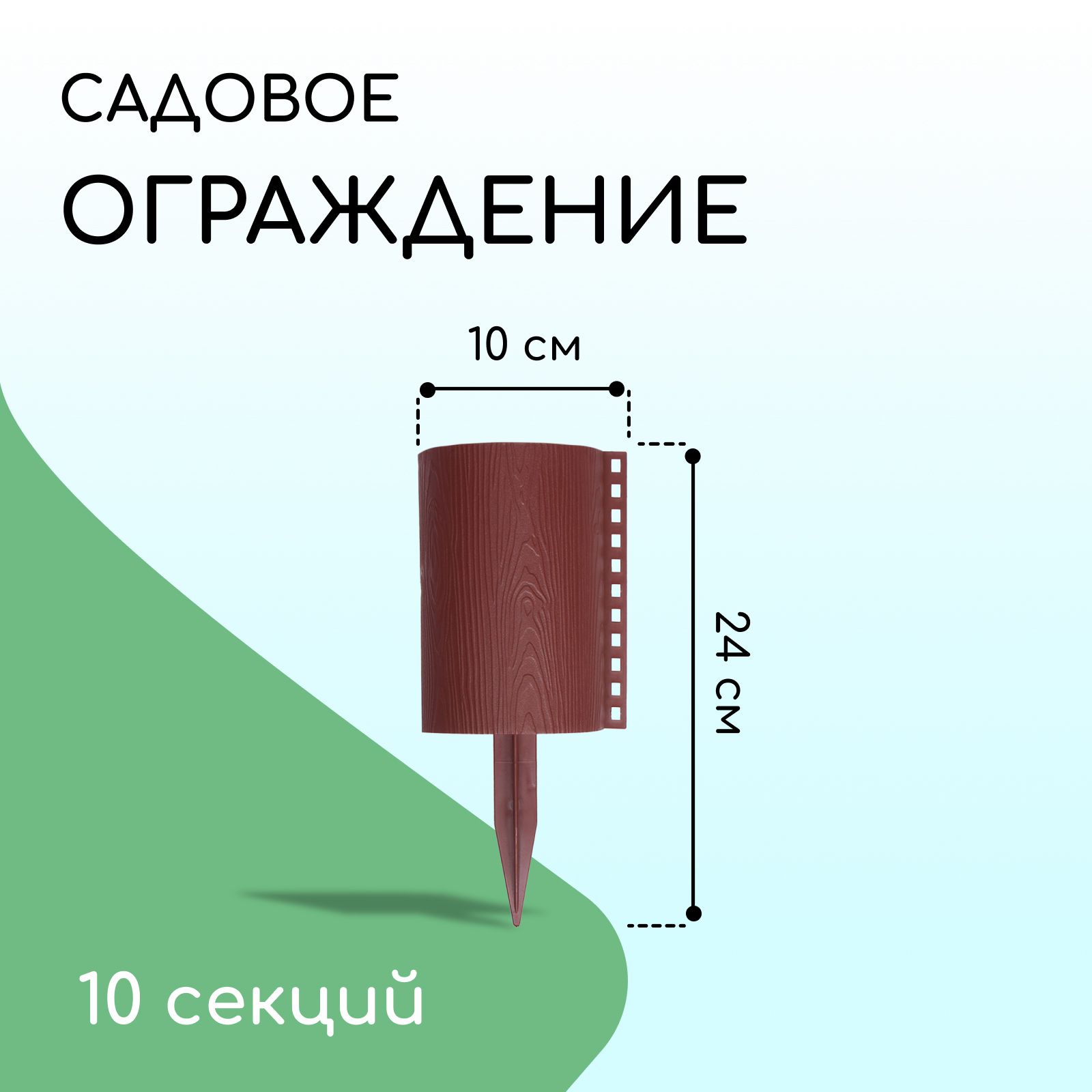 Ограждение декоративное, 24 * 100 см, 10 секций, пластик, коричневое, "Брёвнышко"