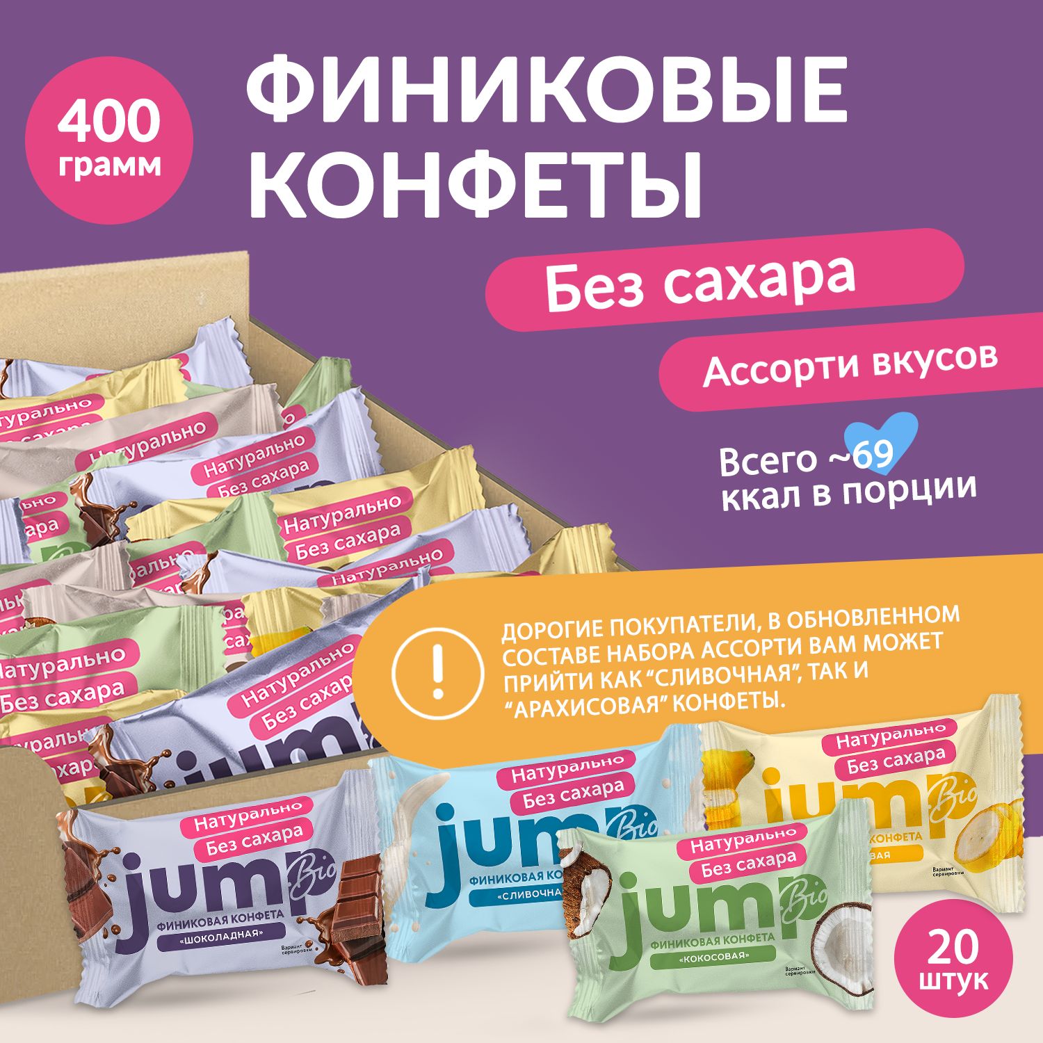 JUMPBIOКонфетыбезсахарафиниковые"Ассорти",400гполезныесладости