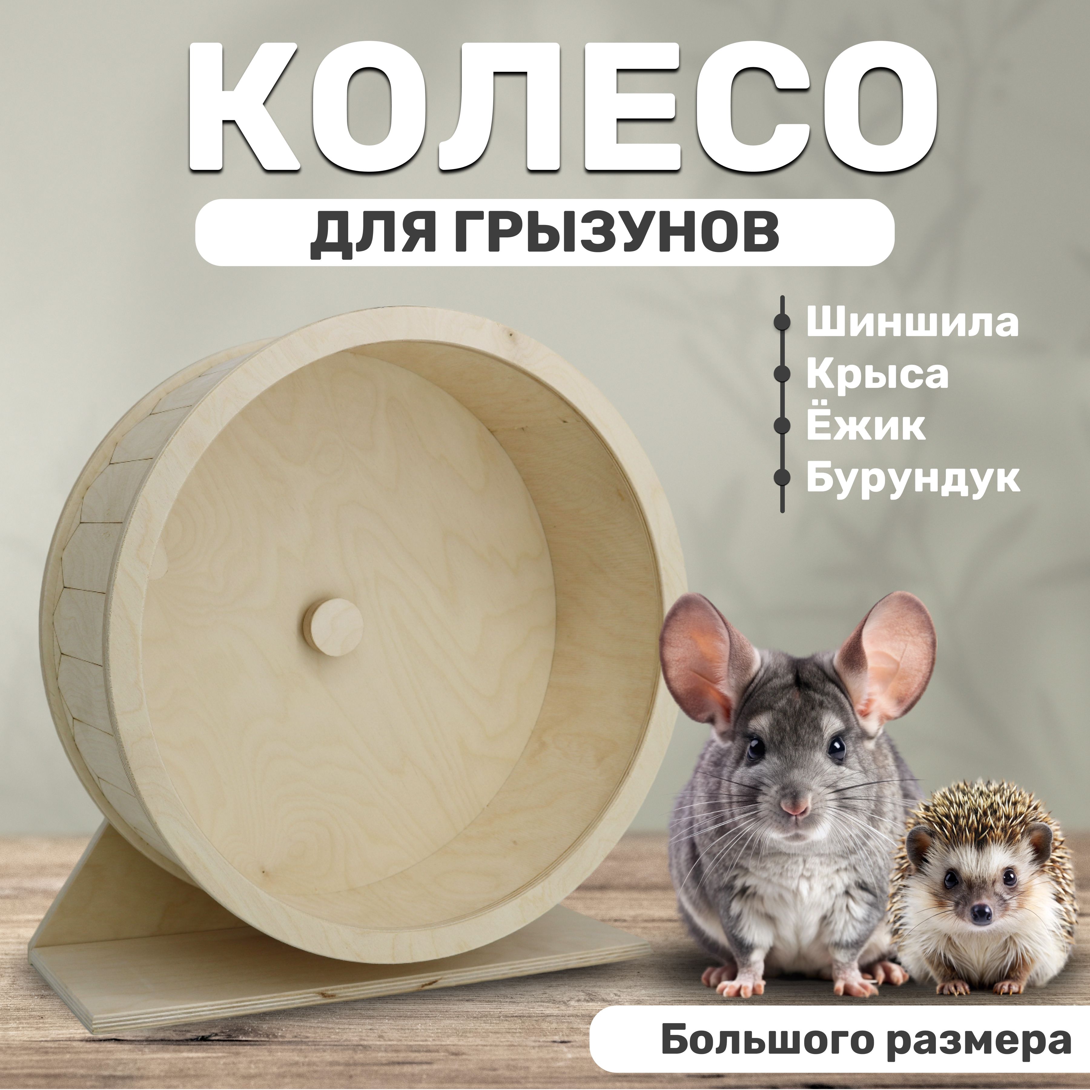 Колесодляшиншиллы40смDORADOWOOD