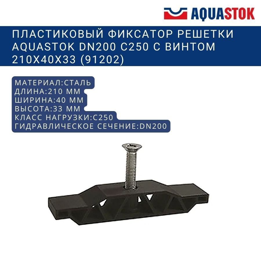 Фиксатор решетки пластиковый Aquastok DN200 с винтом C250 210x40x33 (91202)