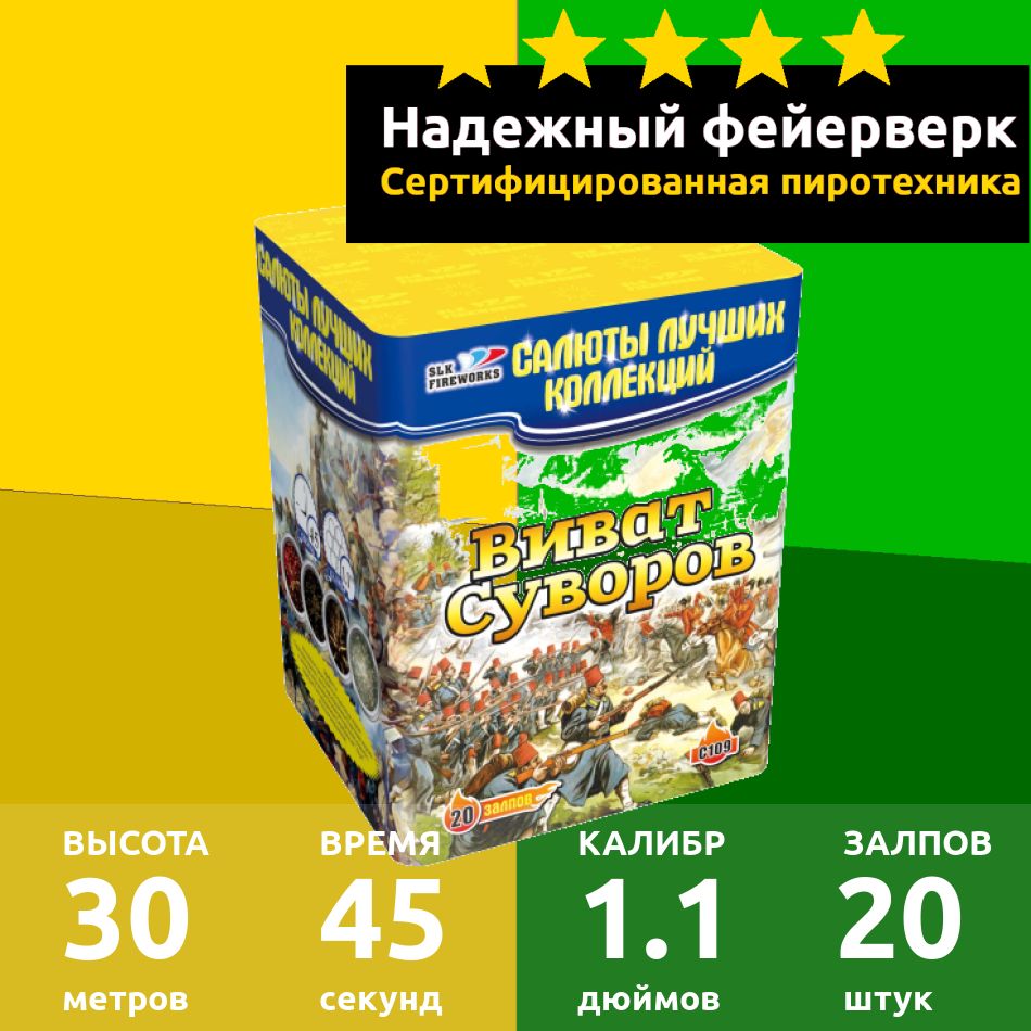 SLK Fireworks Салют 1,1"", число зарядов20 , высота подъема30 м.