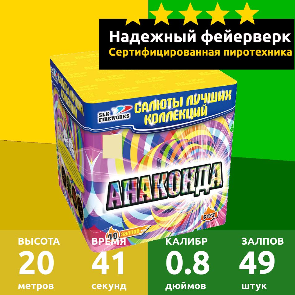 SLKFireworksСалют0,8"",числозарядов49,высотаподъема20м.