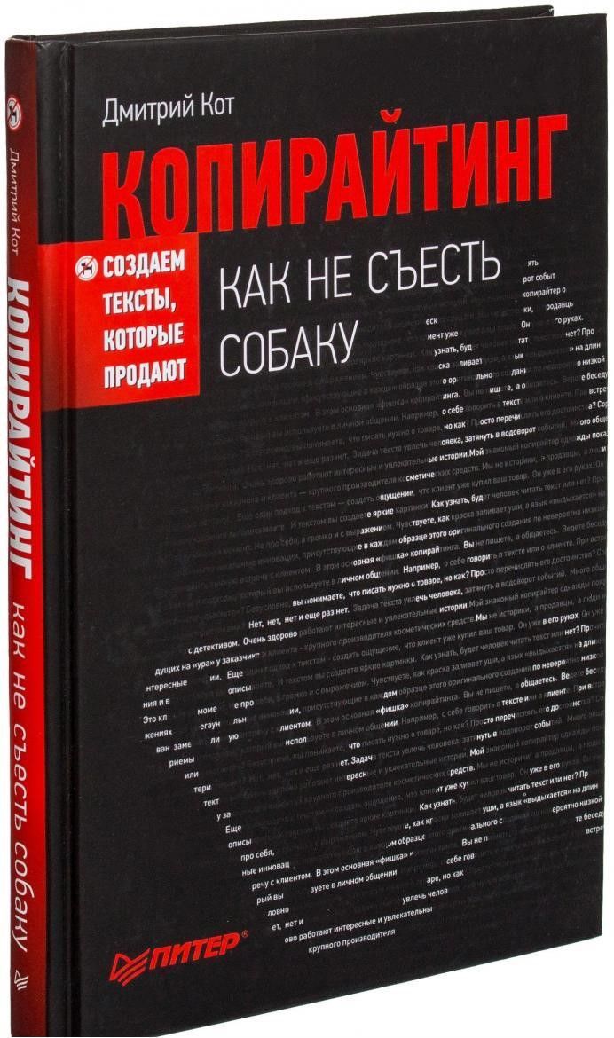 Копирайтинг. Как не съесть собаку. Создаем тексты, которые продают | Кот Дмитрий Анатольевич