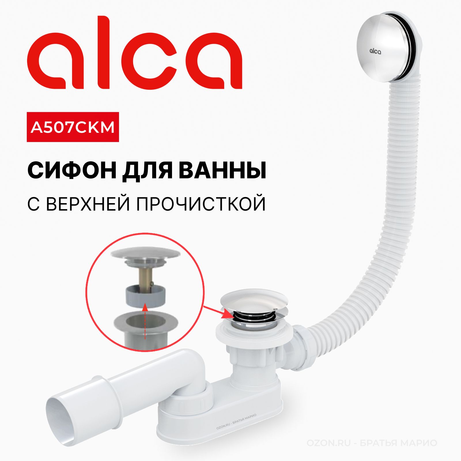 Сифон для ванны AlcaPlast A507CKM, click-clack, хром