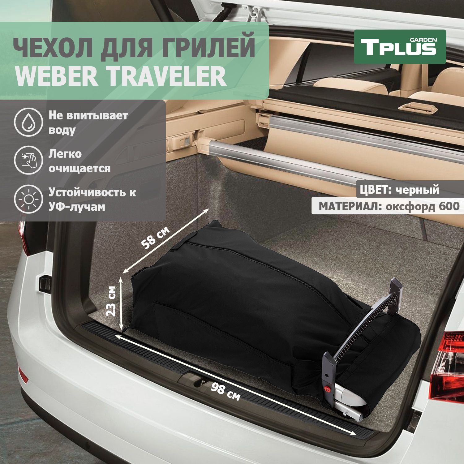 Чехол для гриля Weber Traveler, черный, Tplus