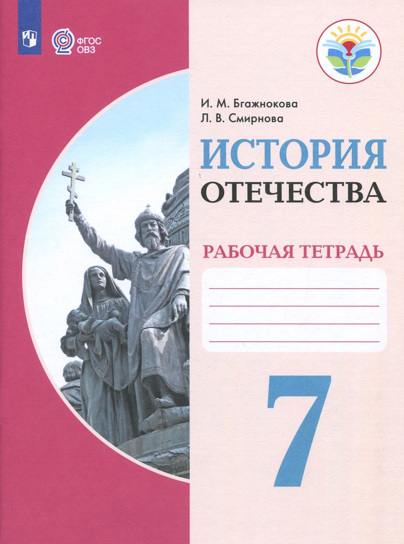 Бгажноков истории отечества 7 класс программа