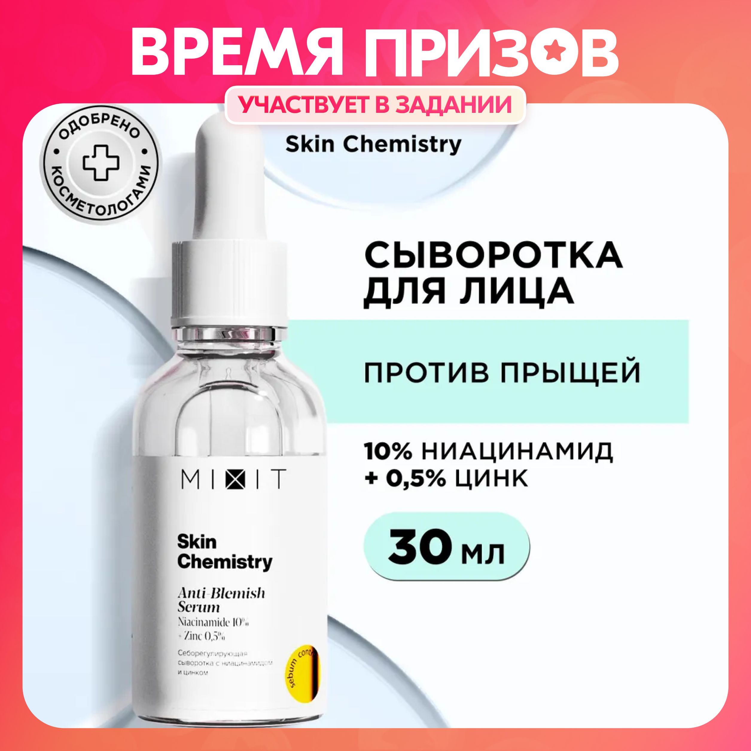 <b>MIXIT</b> Сыворотка <b>для</b> <b>лица</b> себорегулирующая от прыщей и постакне с ниацинамид...