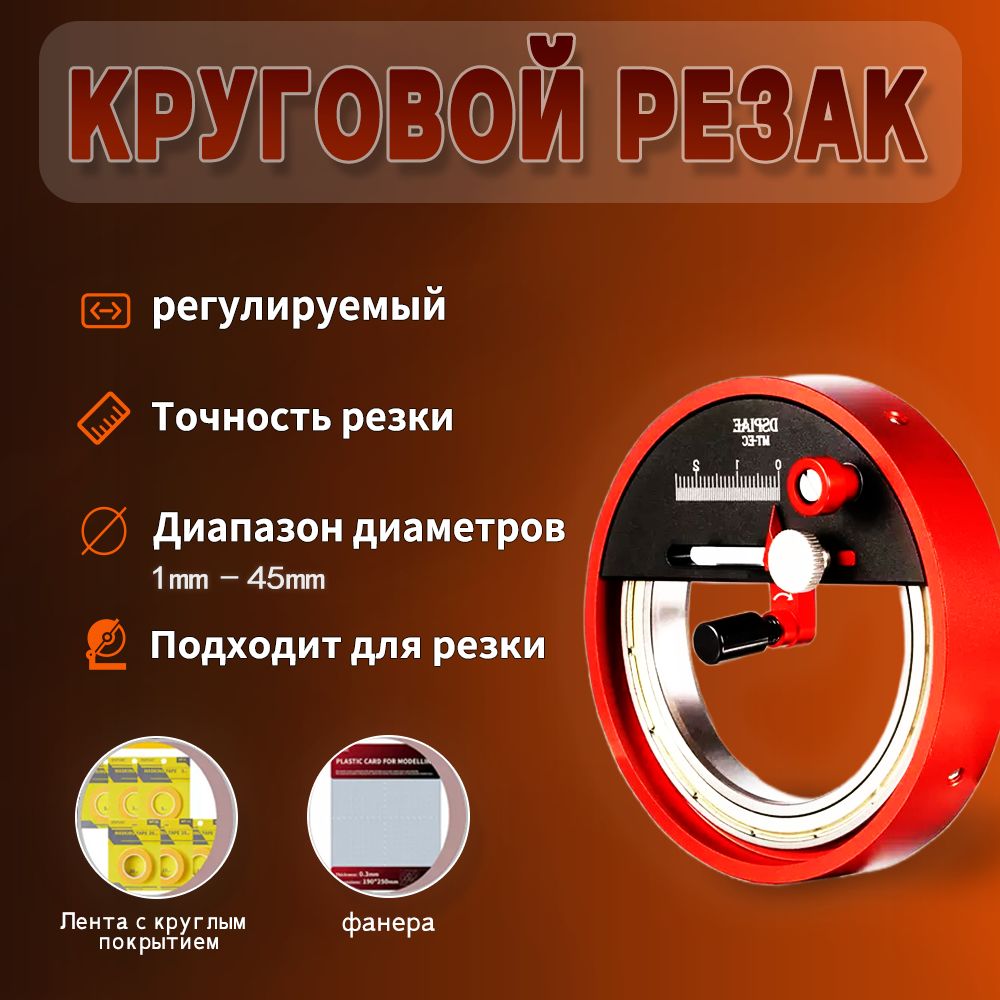 Круглый резак с регулируемым диаметром (1 мм-45 мм)