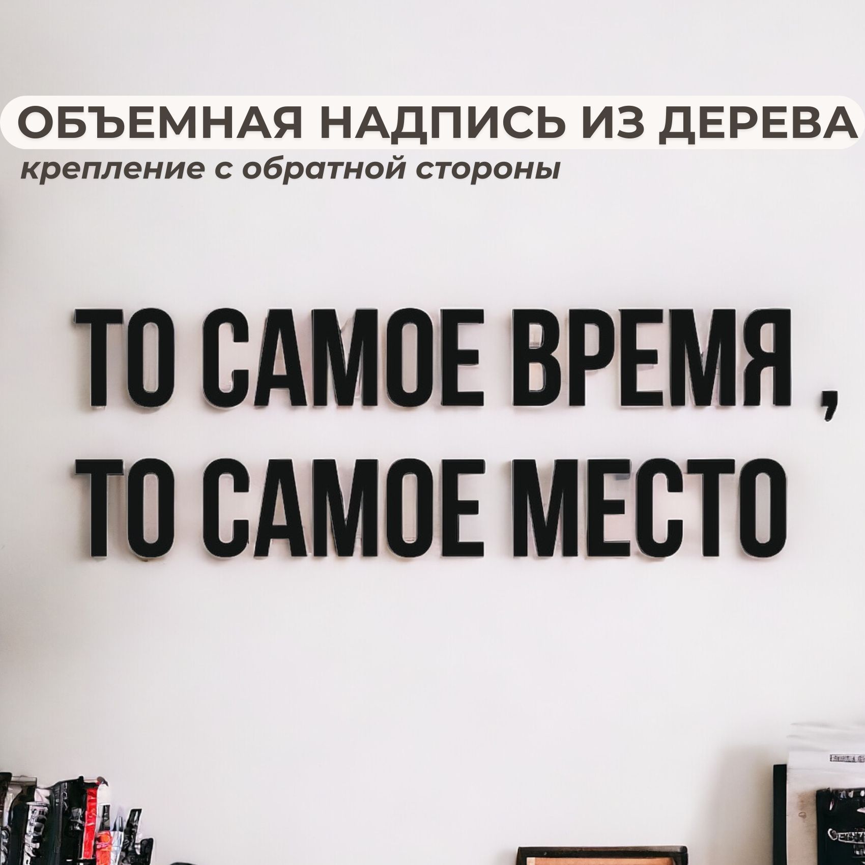 Декорация надпись настенная "То самое место, То самое время"