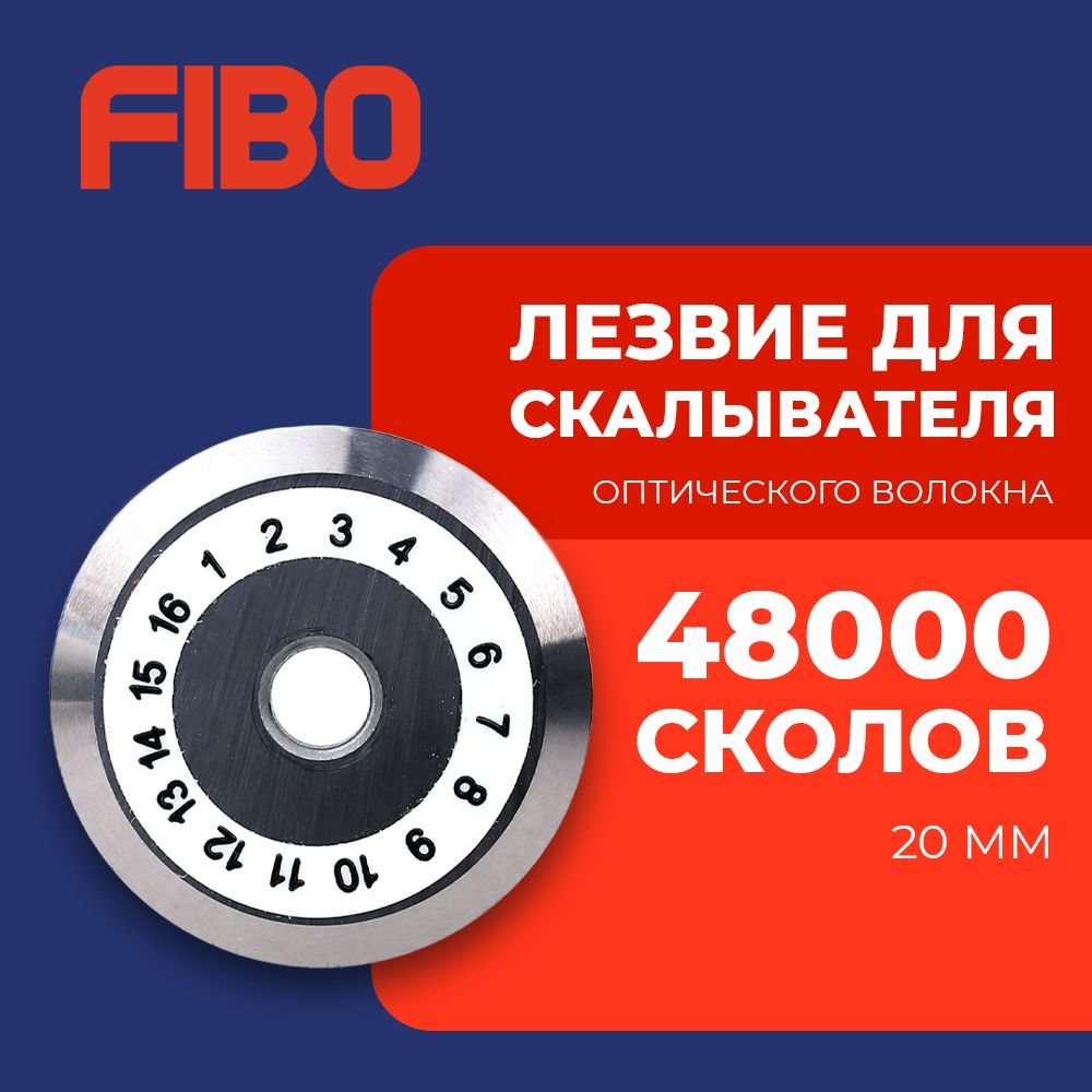 ЛезвиедляскалывателяволокнаSKL-S3,48000сколов