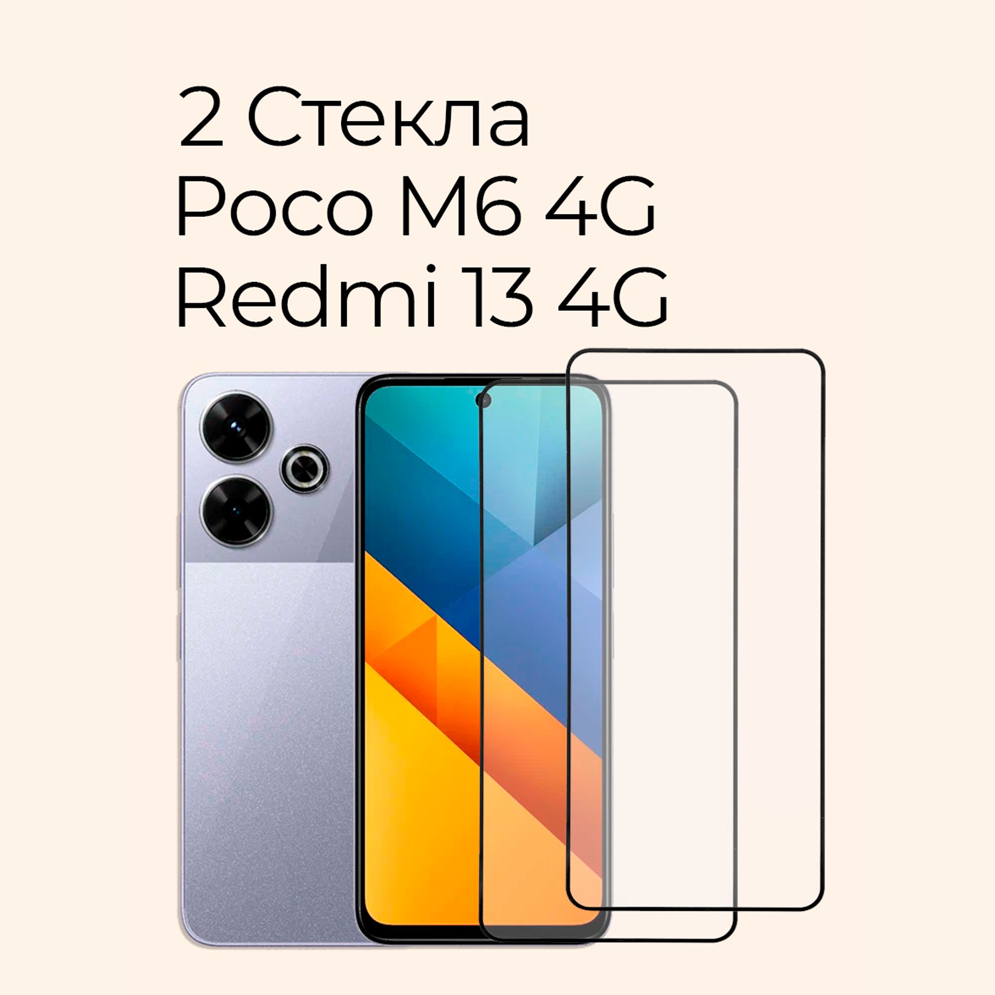 Защитное стекло на Poco M6 4G и Redmi 13 4G