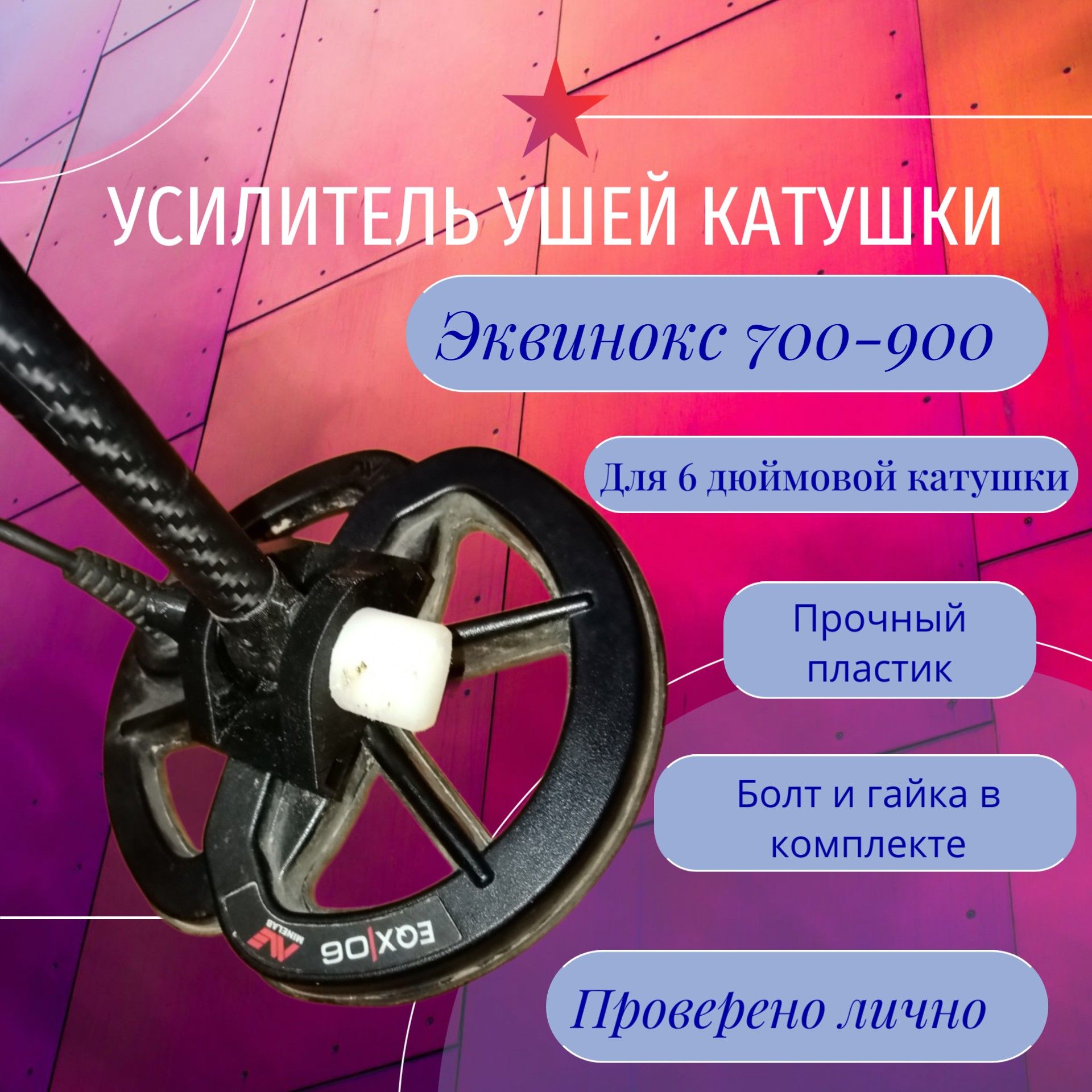 Усилитель ушей катушки 6 дюймов для Minelab Equinox 700/900 КОМПЛЕКТ