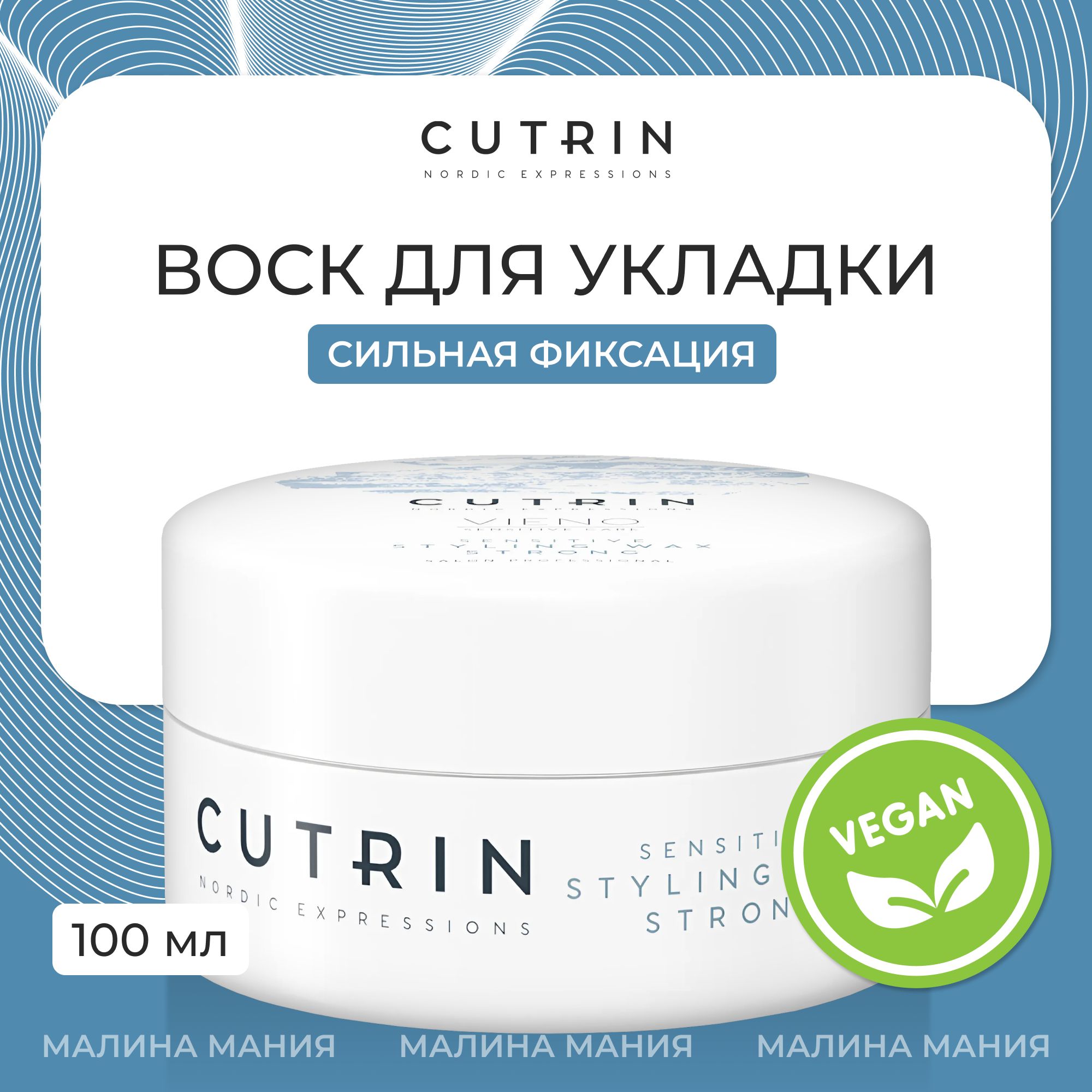 CUTRIN Воск сильной фиксации VIENO CARE без отдушки, 100 мл