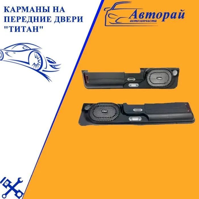 КарманобивокдверныхсподсветкойВАЗ2101-2107,НИВА4Х4