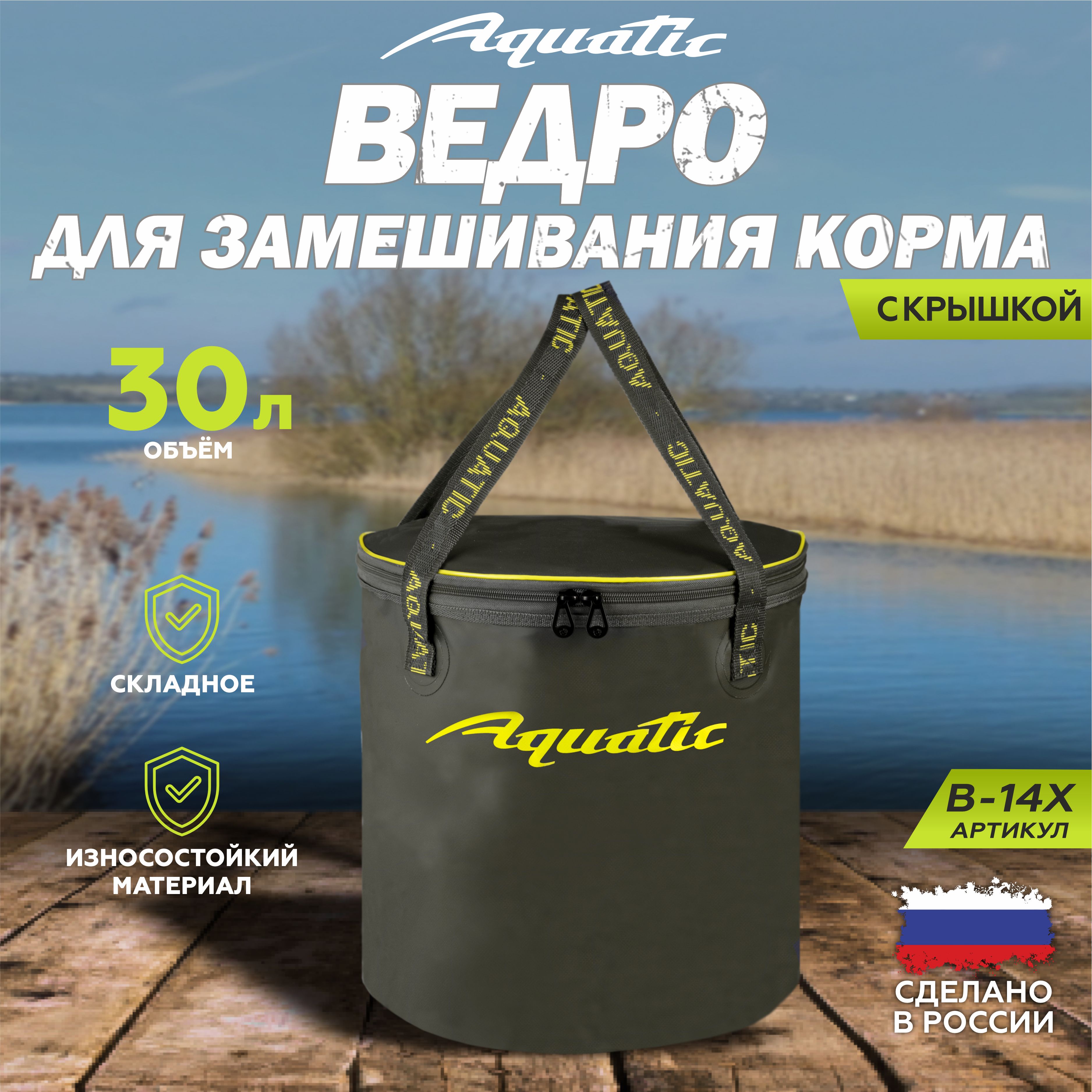 Ведро рыболовное для замешивания корма Aquatic/Акватик В-14, 30л, цвет: хаки (герметичное, с крышкой)