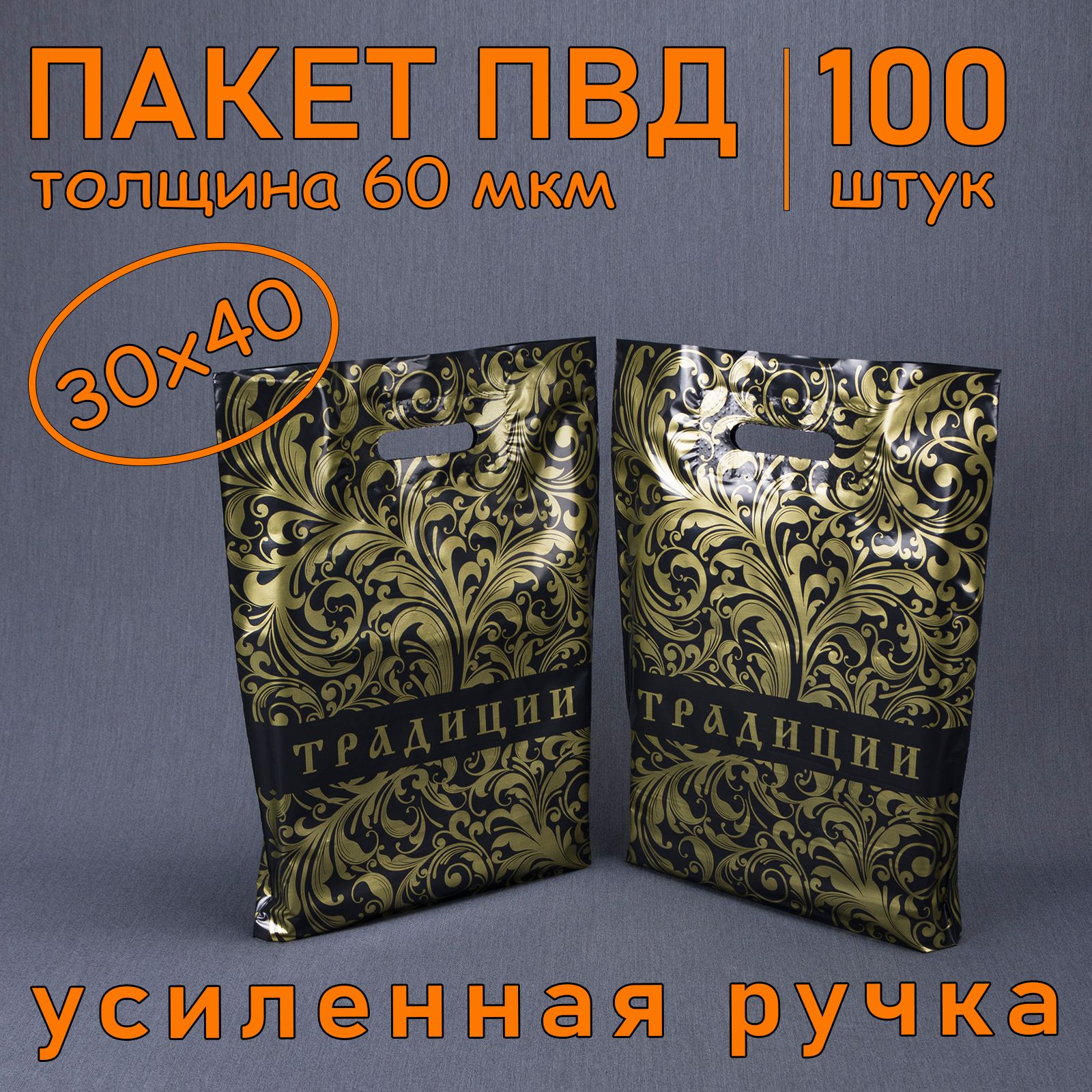 Пакет ПВД полиэтиленовый "Традиции" с вырубной усиленной ручкой, 60 мкм, 30 х 40 см, 100 шт. Подарочный пакет.