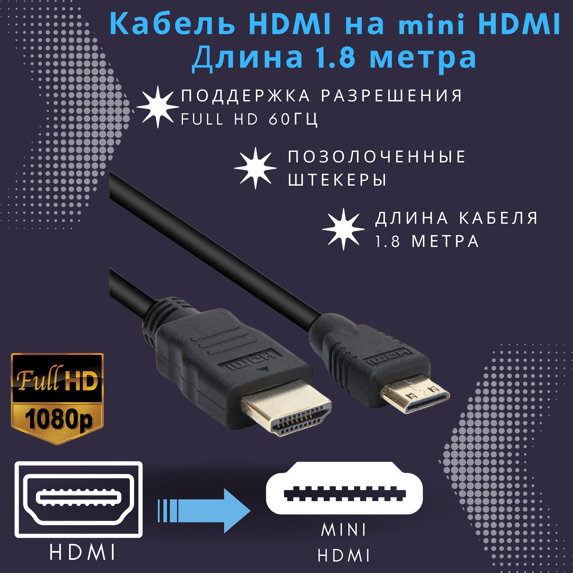 КабельHDMIminiHDMI1.8метра/HDMIнаminiHDMIпровод